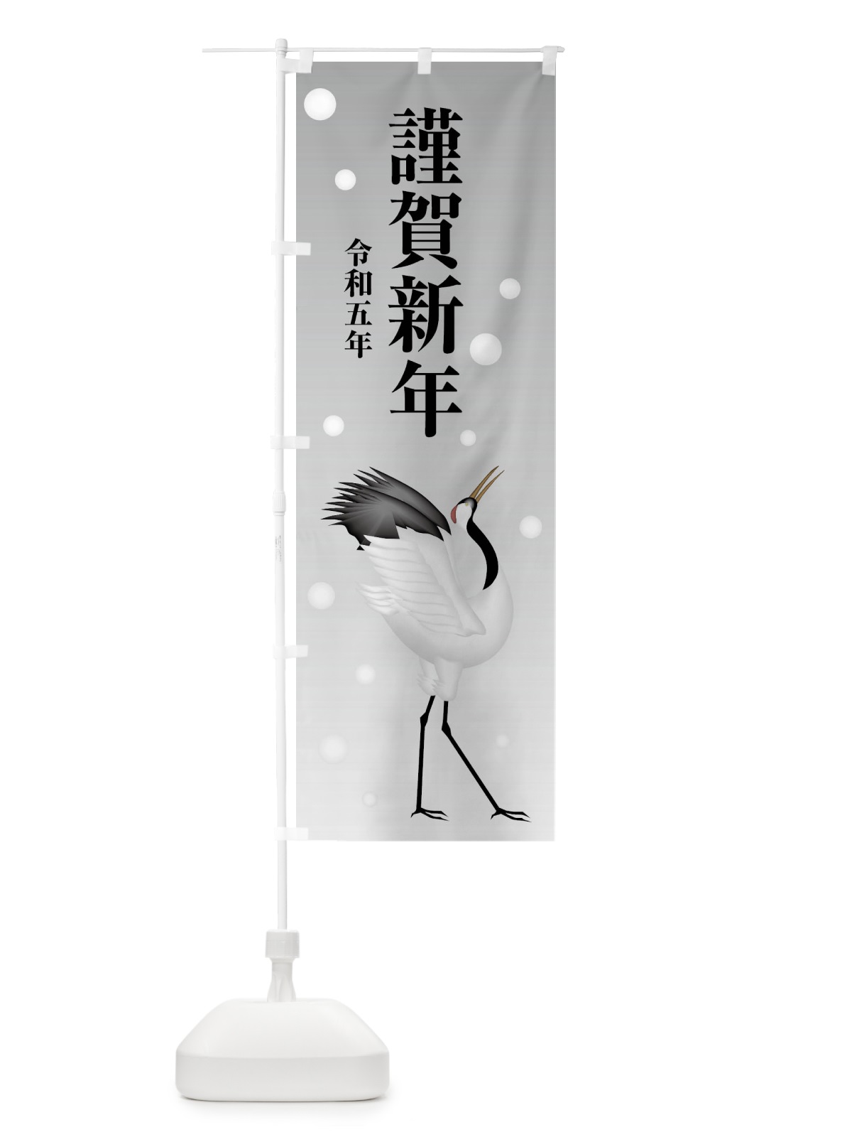 のぼり 謹賀新年・令和五年・新春・迎春 のぼり旗 F8NL(デザイン【A】)