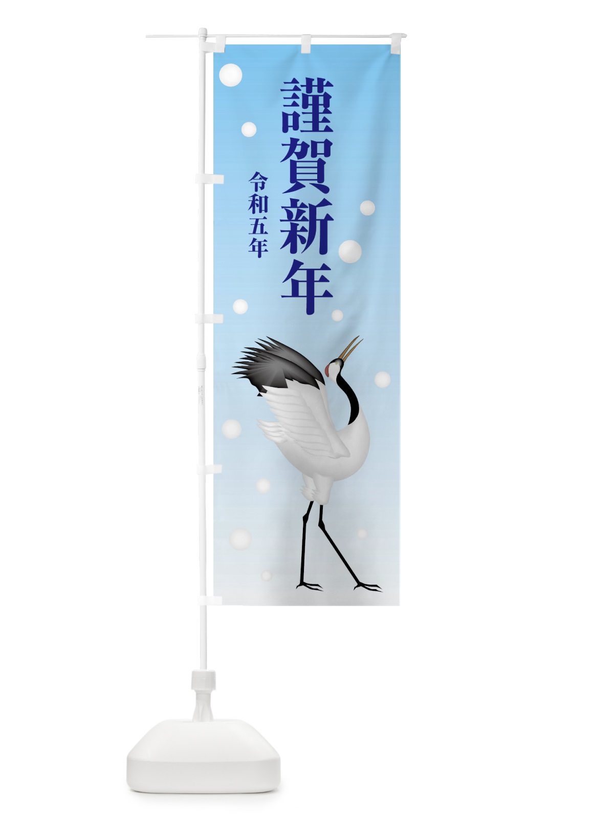 のぼり 謹賀新年・令和五年・新春・迎春 のぼり旗 F8NL(デザイン【B】)