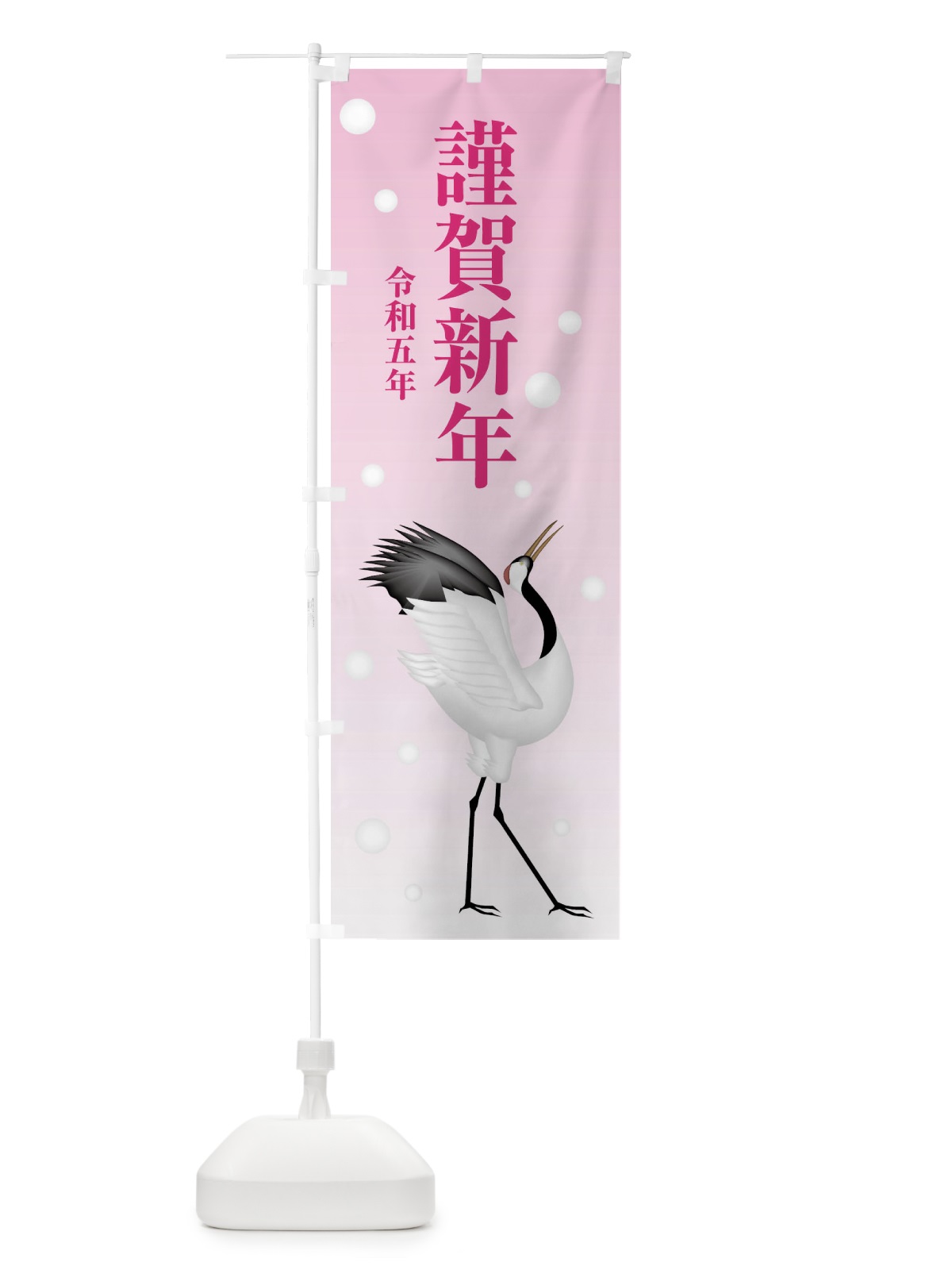 のぼり 謹賀新年・令和五年・新春・迎春 のぼり旗 F8NL(デザイン【C】)