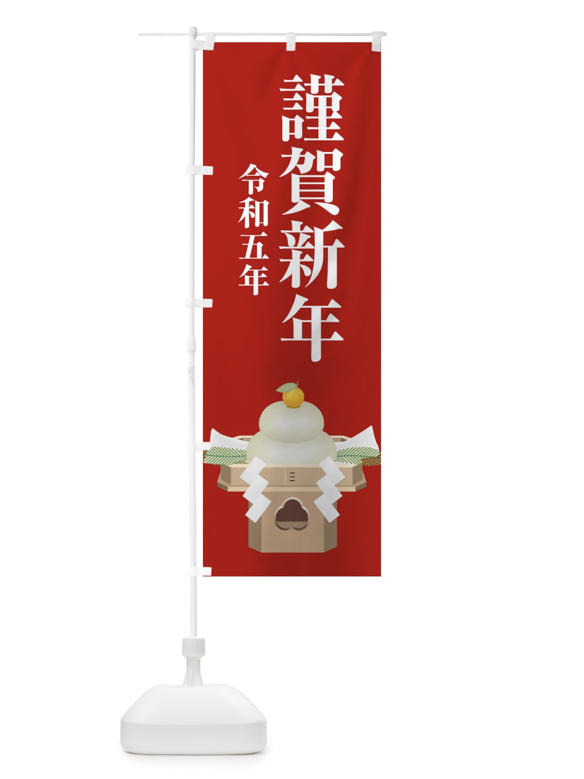 のぼり 謹賀新年・令和五年・新春・迎春 のぼり旗 F8NP(デザイン【B】)