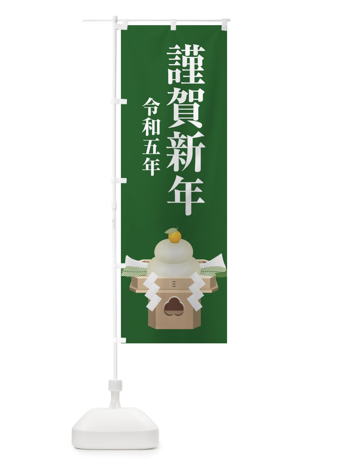 のぼり 謹賀新年・令和五年・新春・迎春 のぼり旗 F8NP(デザイン【C】)