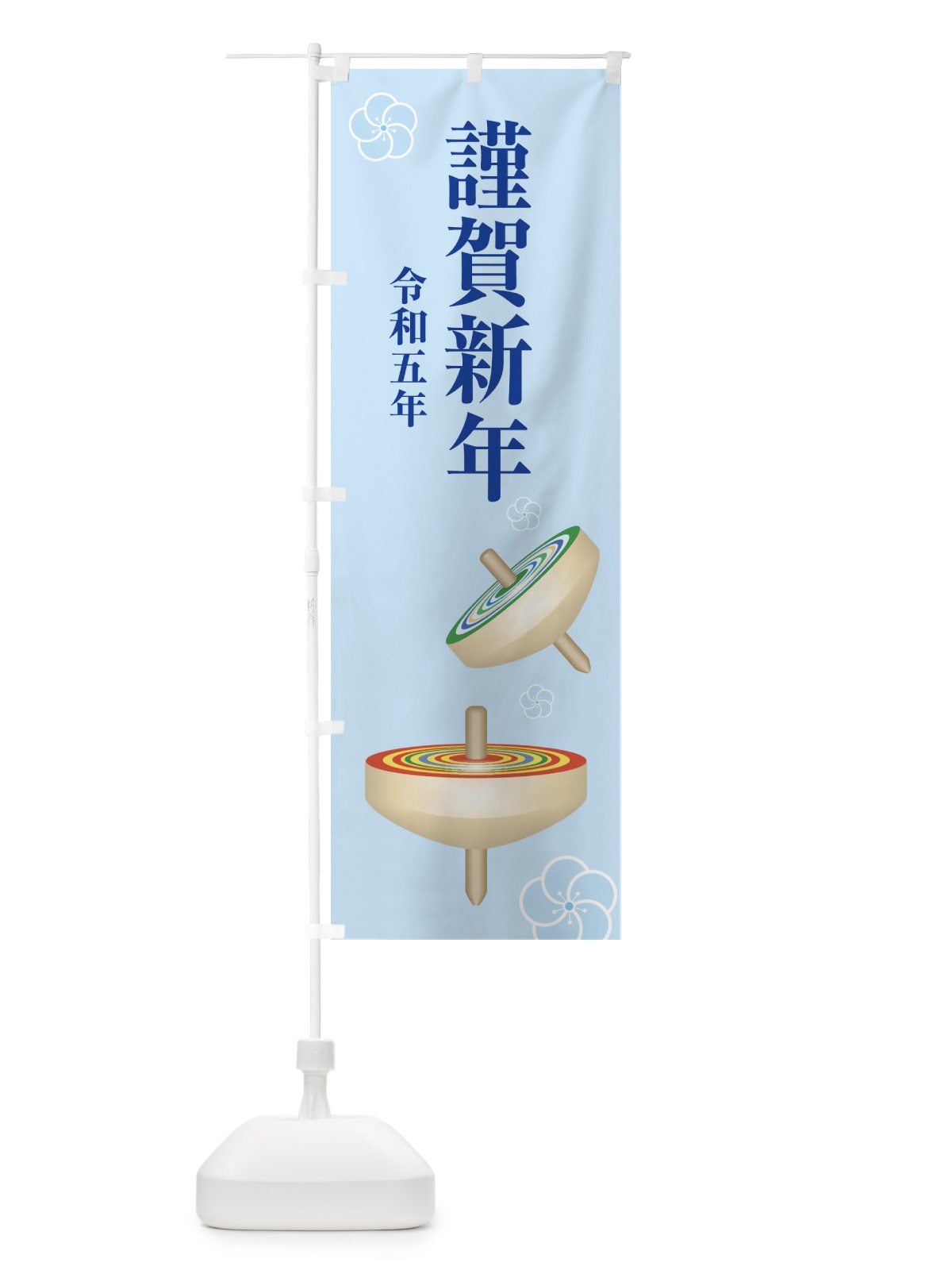 のぼり 謹賀新年・令和五年・新春・迎春 のぼり旗 F8NR(デザイン【B】)