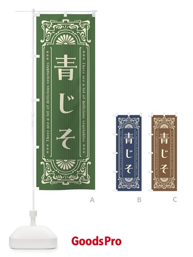 のぼり 青じそ・野菜・レトロ風 のぼり旗 F8NT