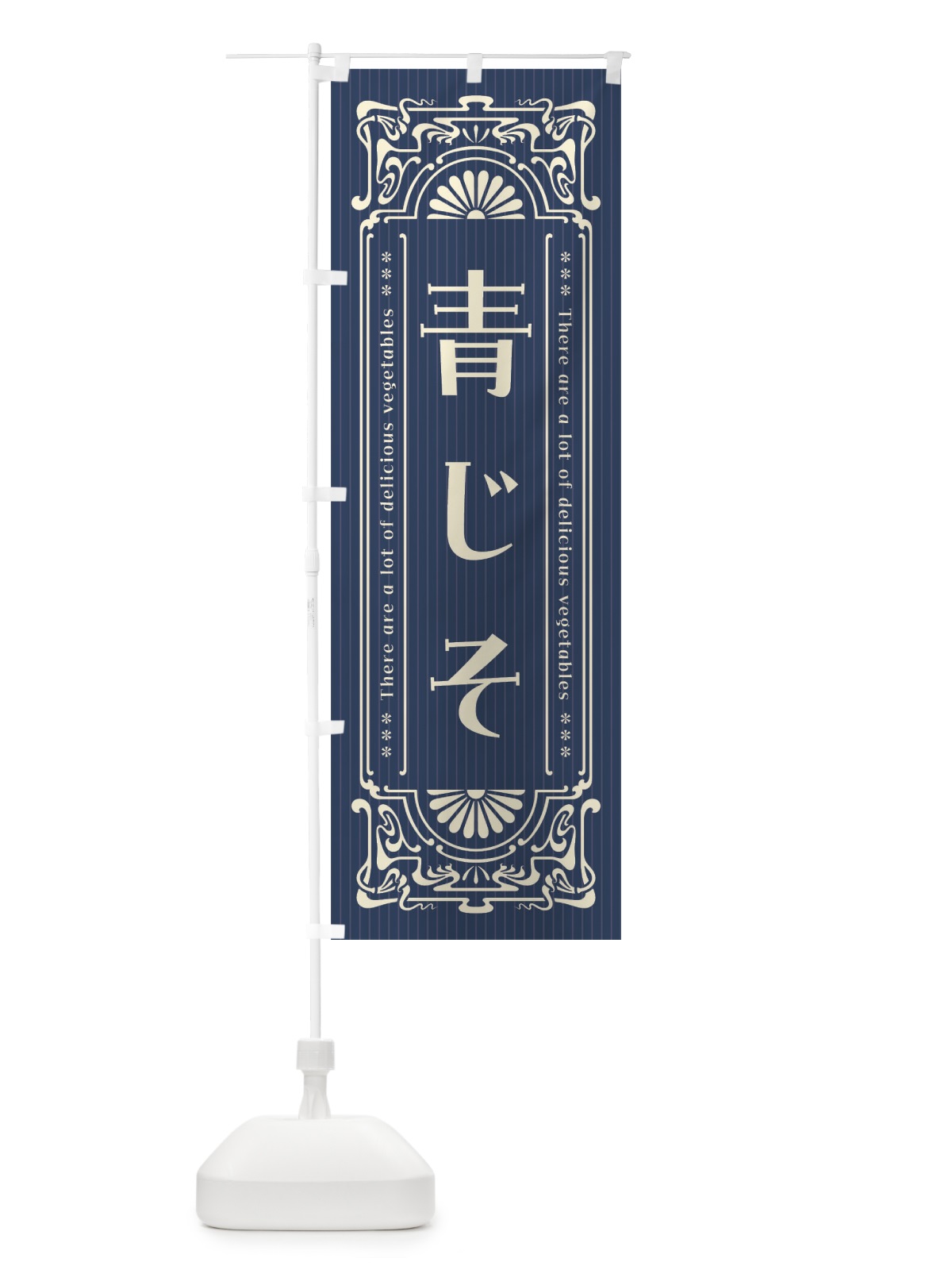 のぼり 青じそ・野菜・レトロ風 のぼり旗 F8NT(デザイン【B】)