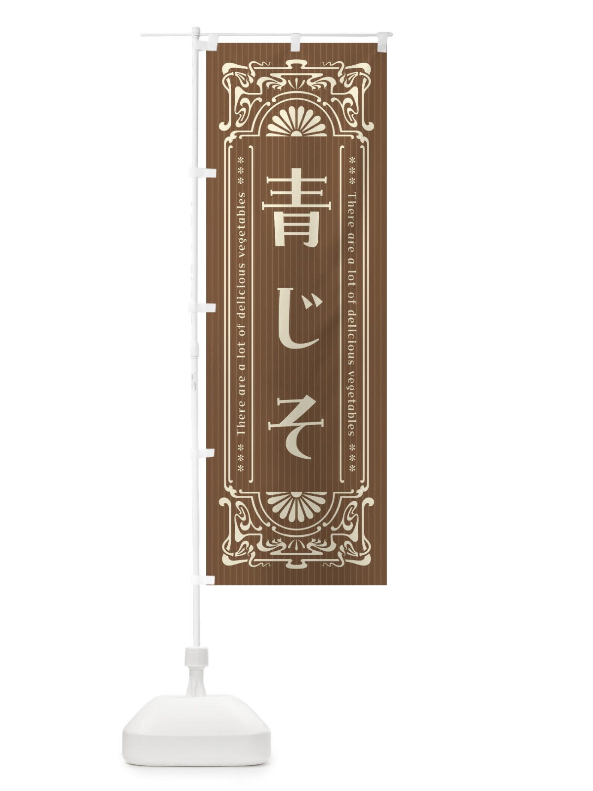 のぼり 青じそ・野菜・レトロ風 のぼり旗 F8NT(デザイン【C】)