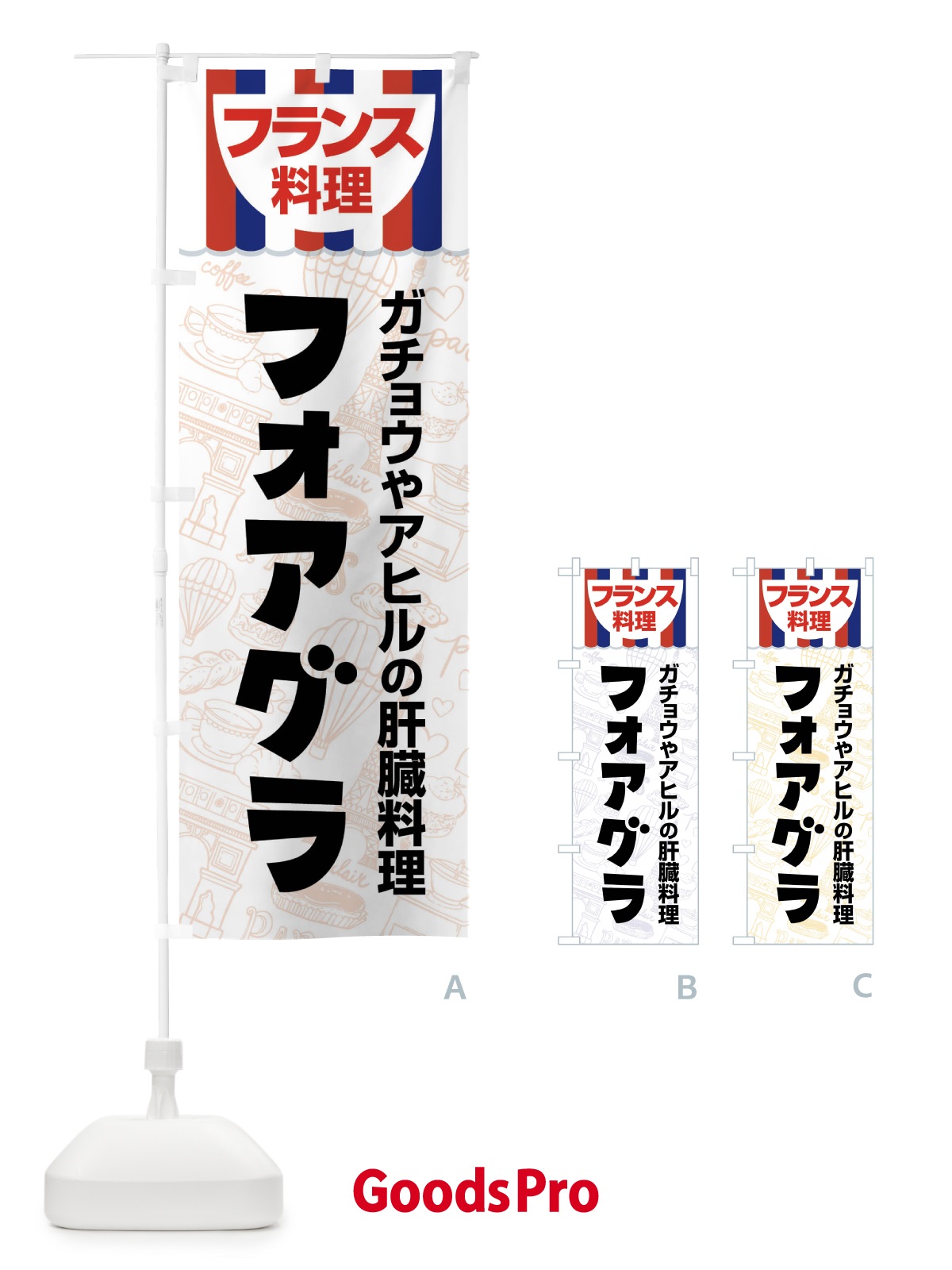 のぼり フォアグラ・フランス料理・料理メニュー のぼり旗 F8P4