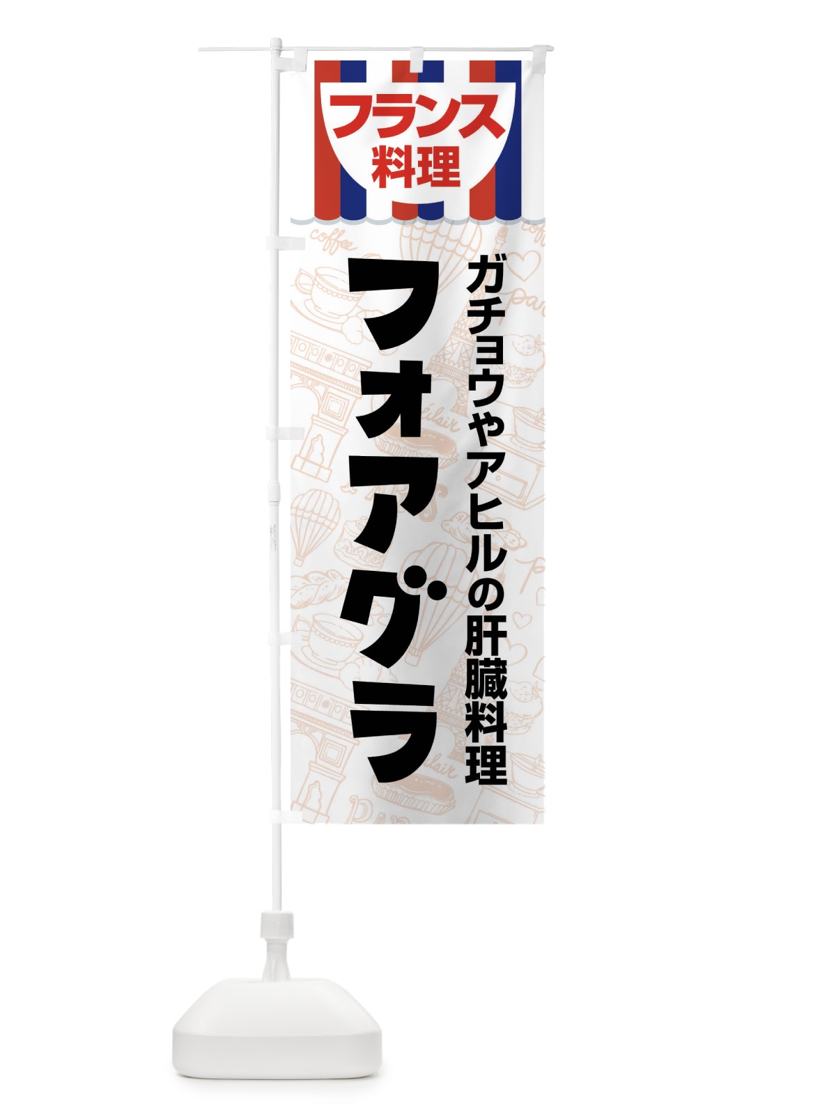 のぼり フォアグラ・フランス料理・料理メニュー のぼり旗 F8P4(デザイン【A】)