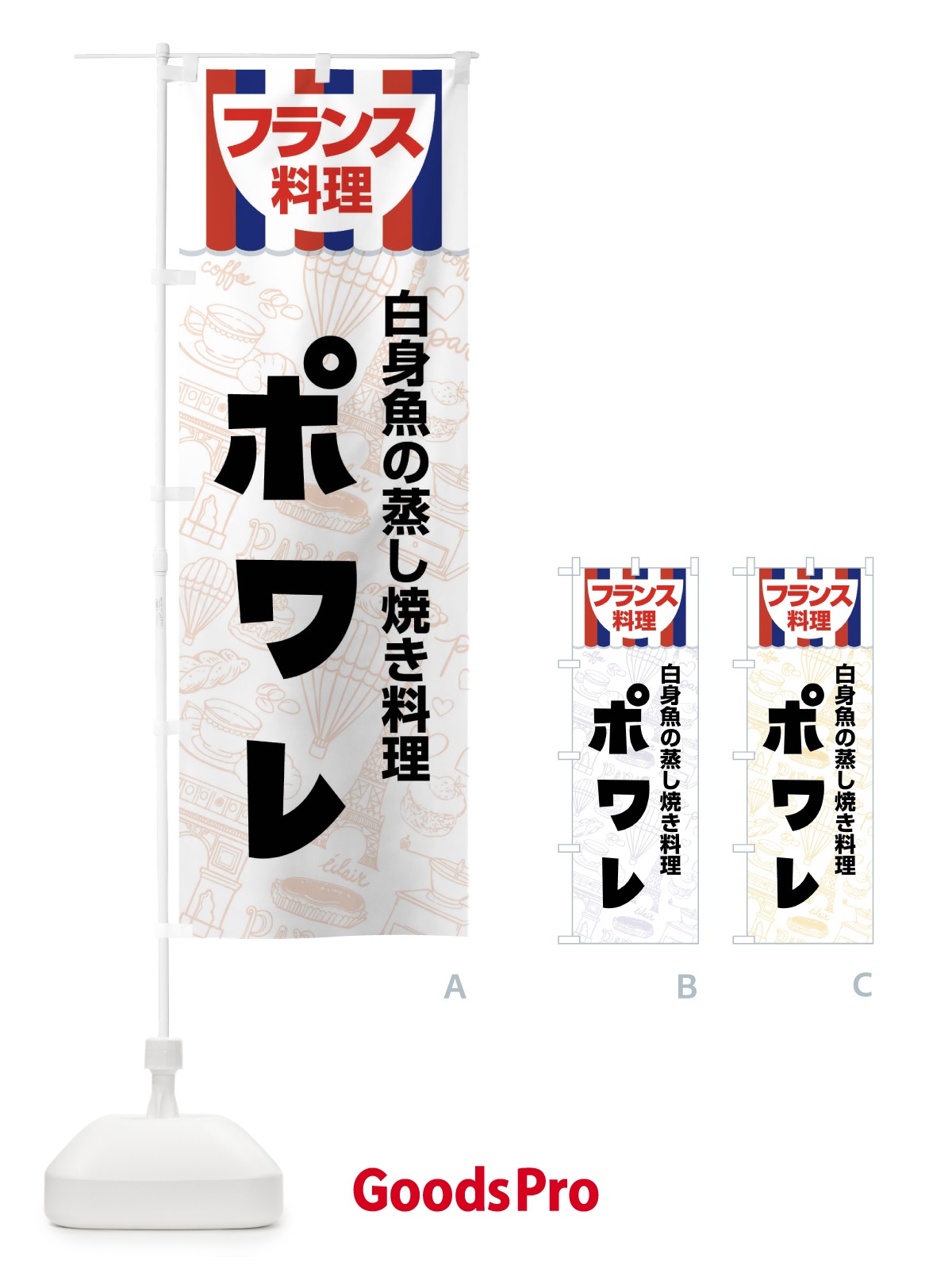 のぼり ポワレ・フランス料理・料理メニュー のぼり旗 F8P7