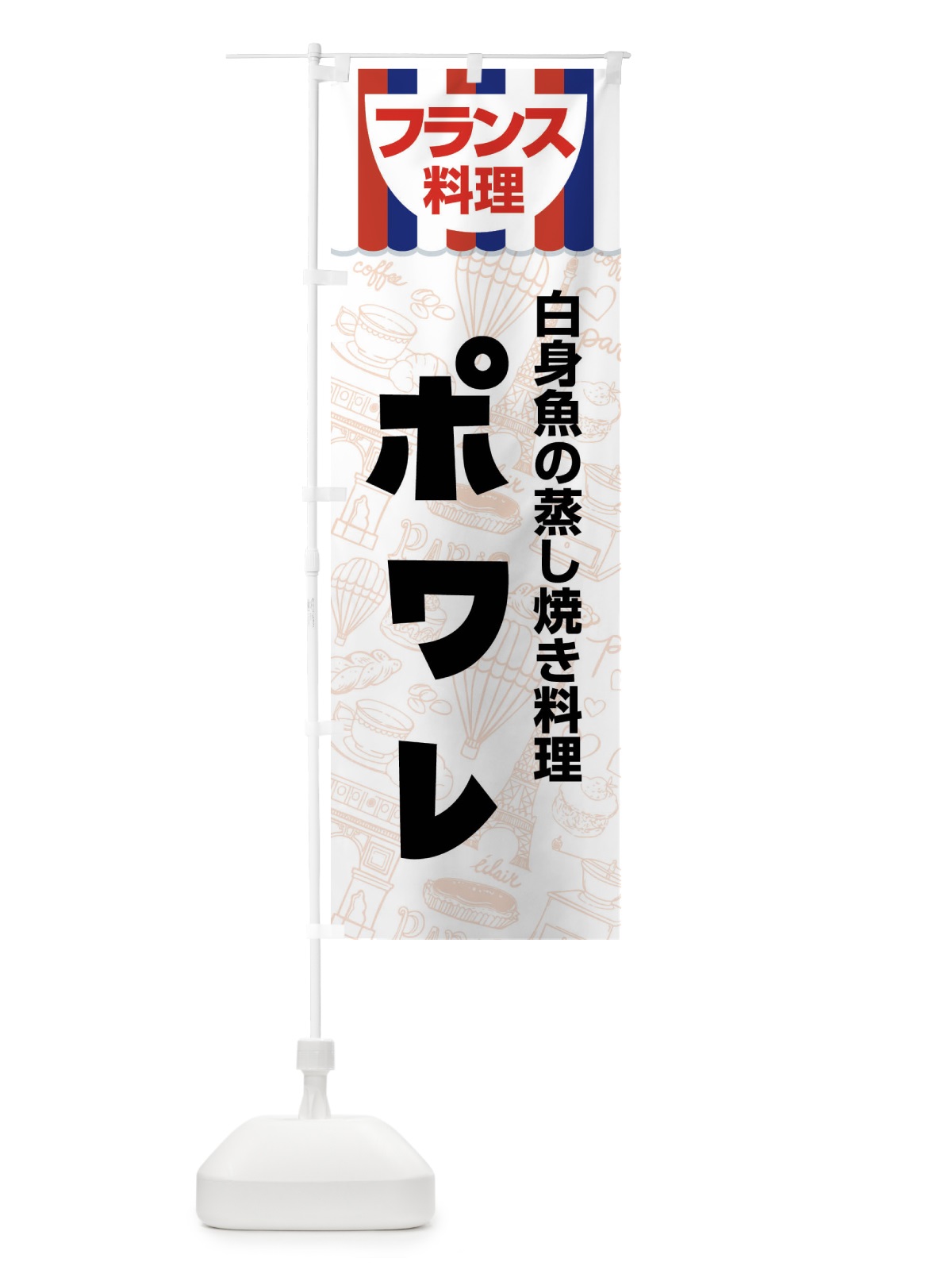 のぼり ポワレ・フランス料理・料理メニュー のぼり旗 F8P7(デザイン【A】)