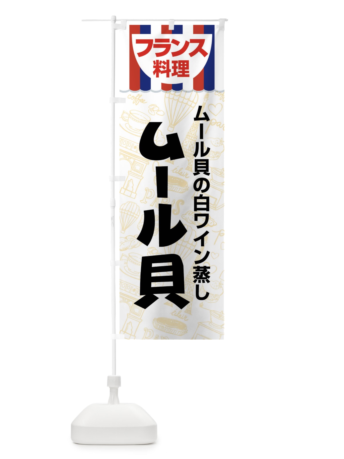 のぼり ムール貝・フランス料理・料理メニュー のぼり旗 F8PE(デザイン【C】)