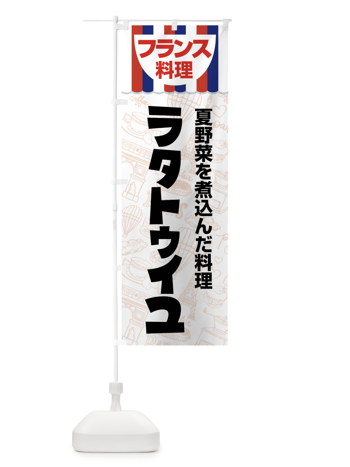 のぼり ラタトゥイユ・フランス料理・料理メニュー のぼり旗 F8PF(デザイン【A】)