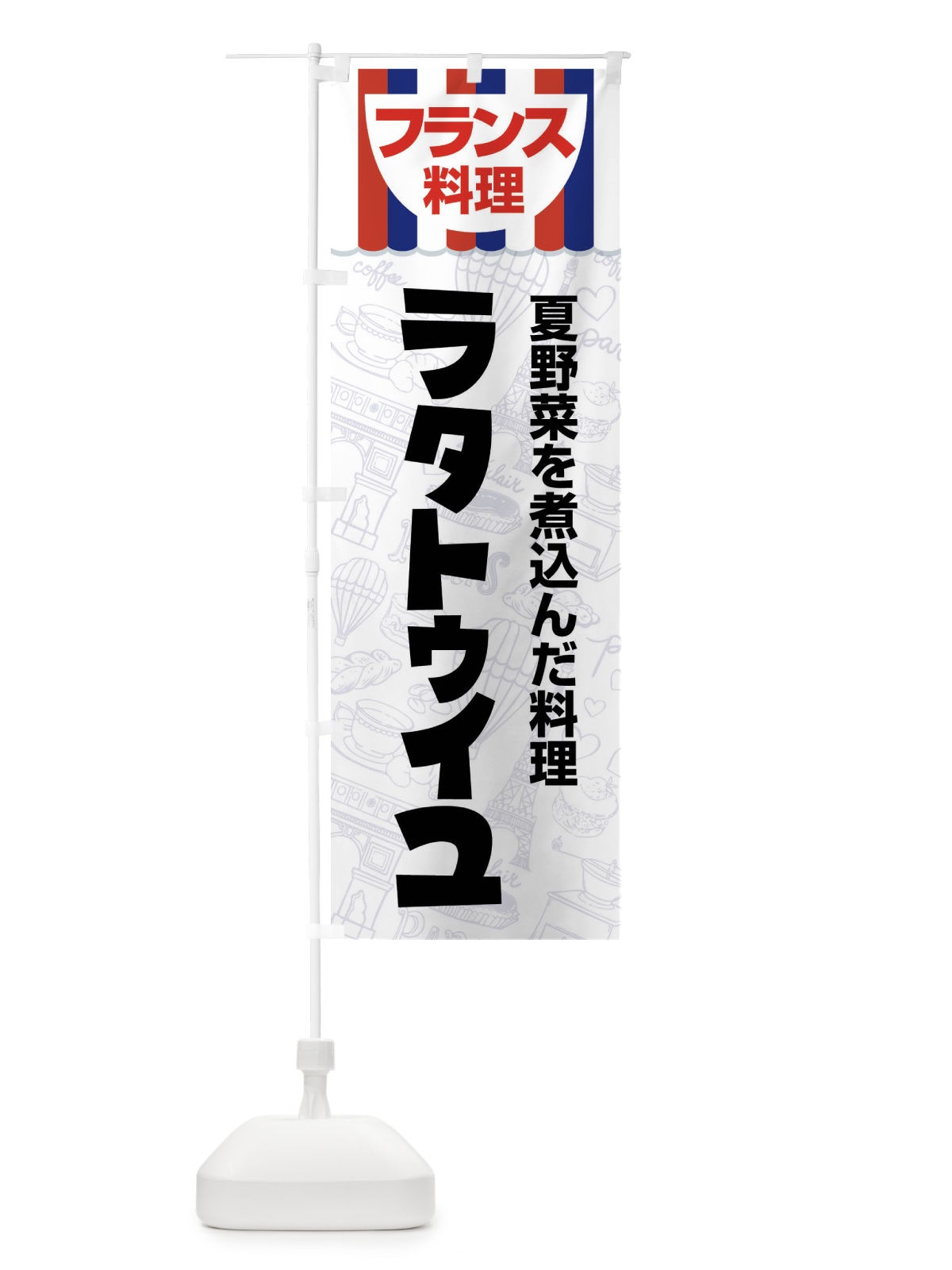 のぼり ラタトゥイユ・フランス料理・料理メニュー のぼり旗 F8PF(デザイン【B】)