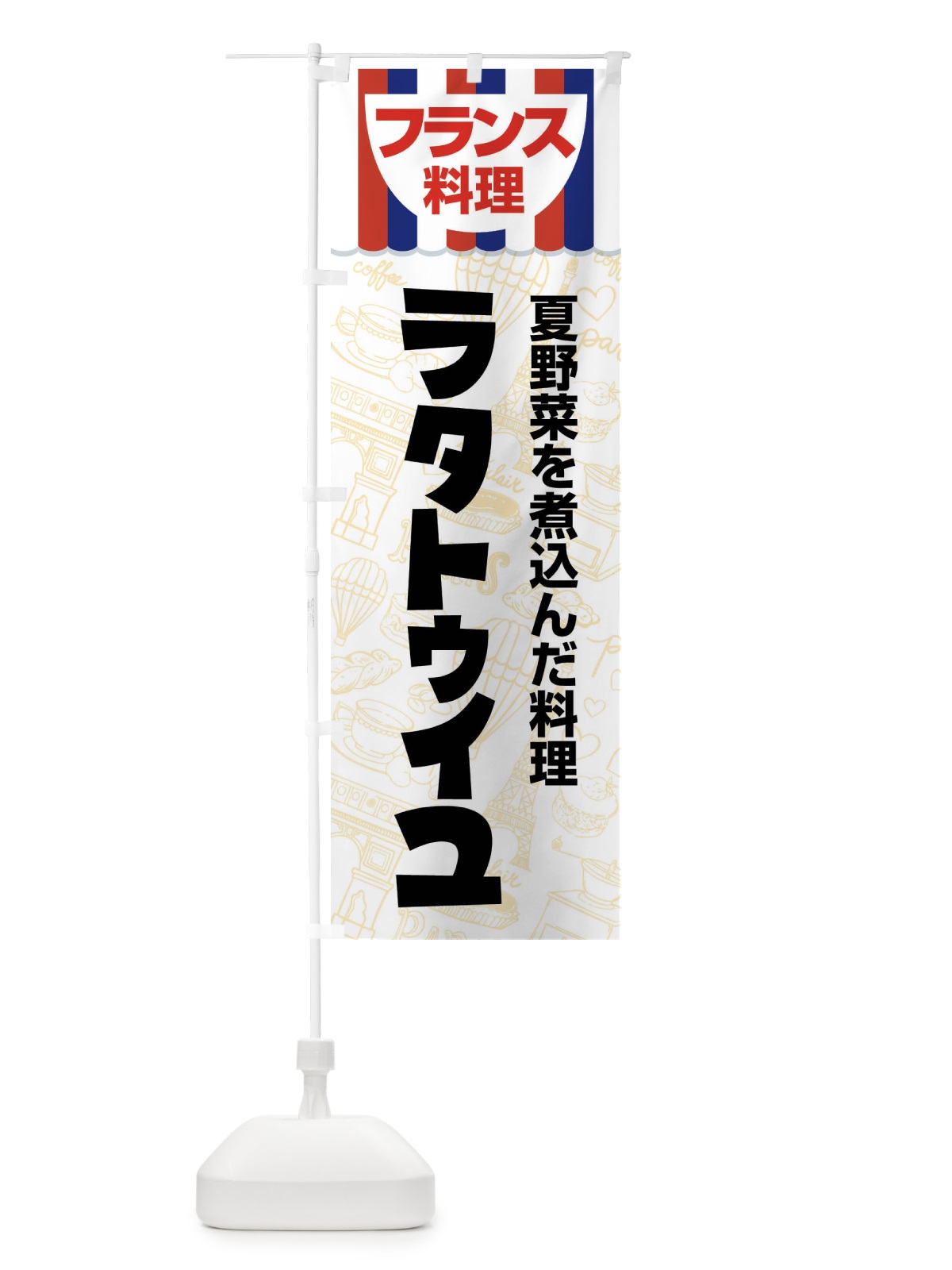 のぼり ラタトゥイユ・フランス料理・料理メニュー のぼり旗 F8PF(デザイン【C】)