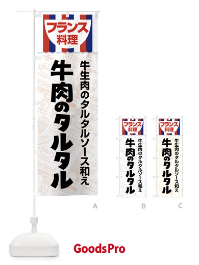 のぼり 牛肉のタルタル・フランス料理・料理メニュー のぼり旗 F8PG