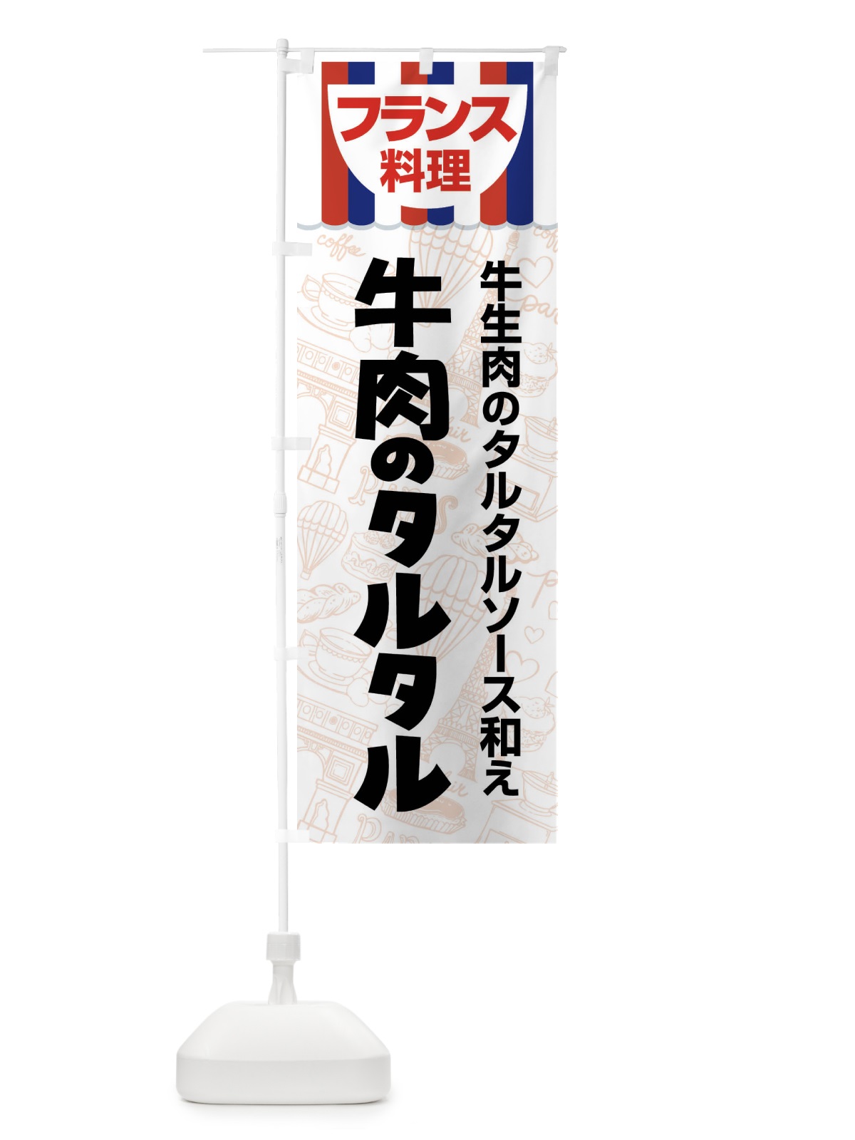 のぼり 牛肉のタルタル・フランス料理・料理メニュー のぼり旗 F8PG(デザイン【A】)