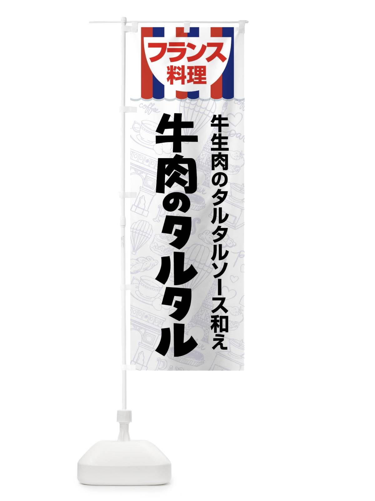 のぼり 牛肉のタルタル・フランス料理・料理メニュー のぼり旗 F8PG(デザイン【B】)