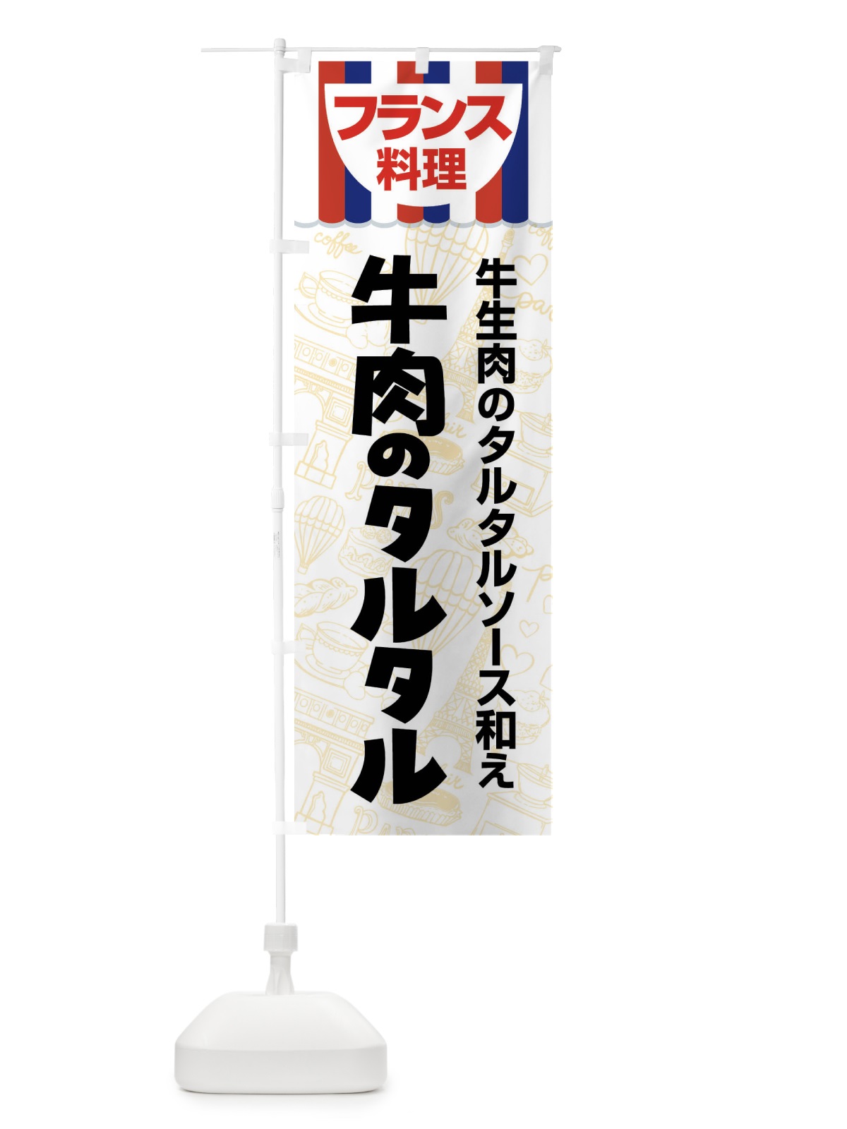 のぼり 牛肉のタルタル・フランス料理・料理メニュー のぼり旗 F8PG(デザイン【C】)