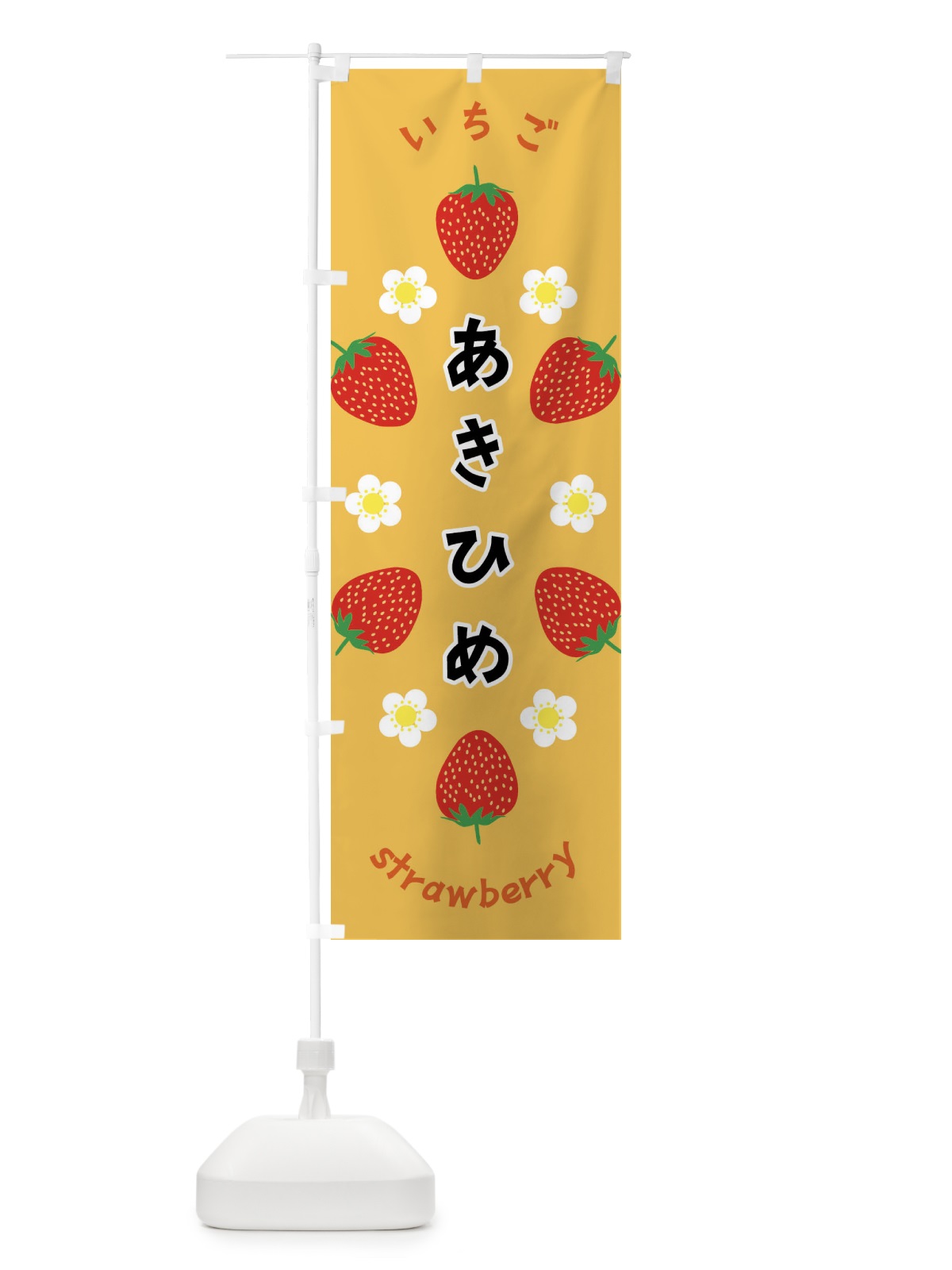 のぼり あきひめ・いちご のぼり旗 F8PH(デザイン【B】)