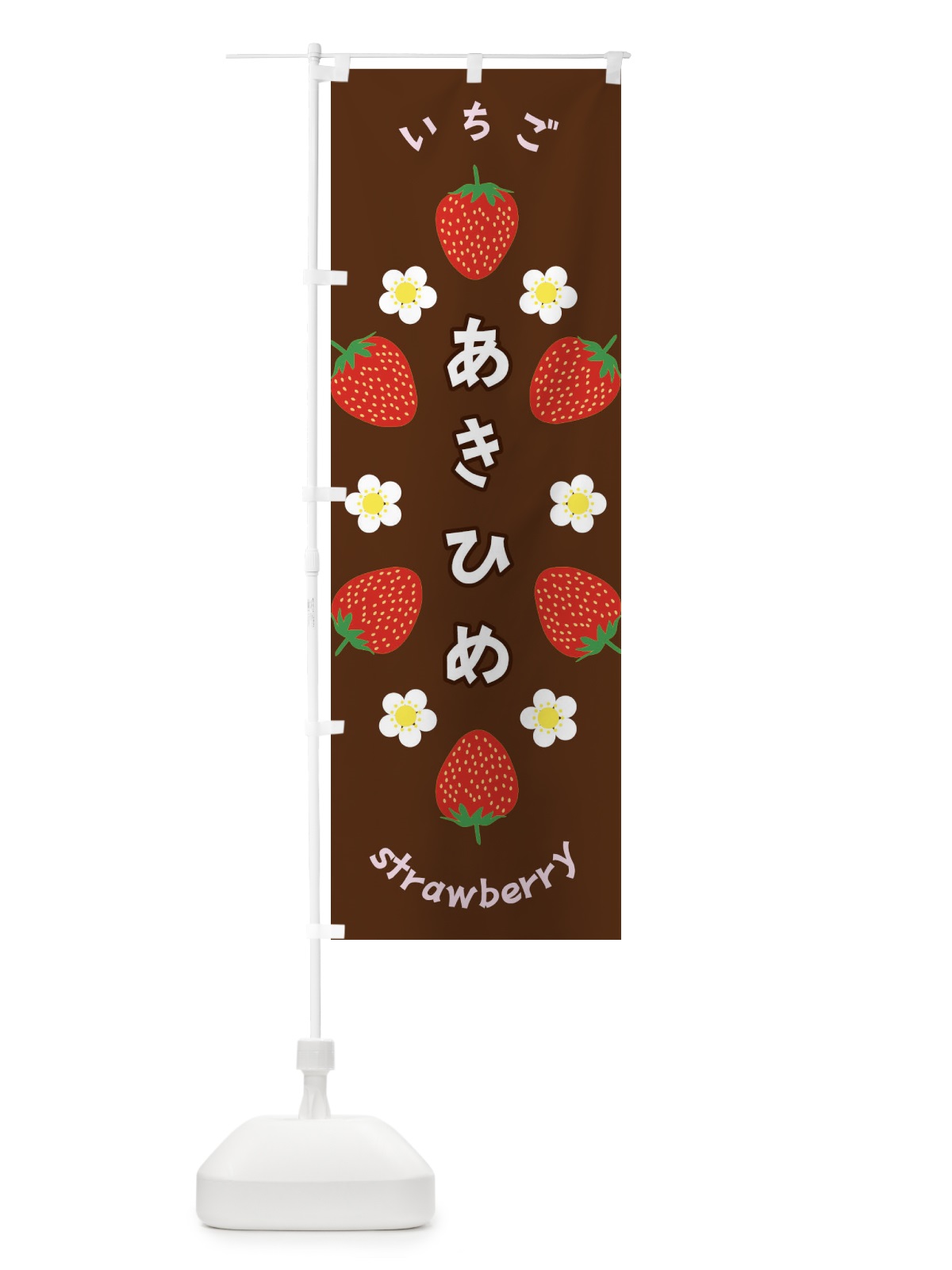 のぼり あきひめ・いちご のぼり旗 F8PH(デザイン【C】)