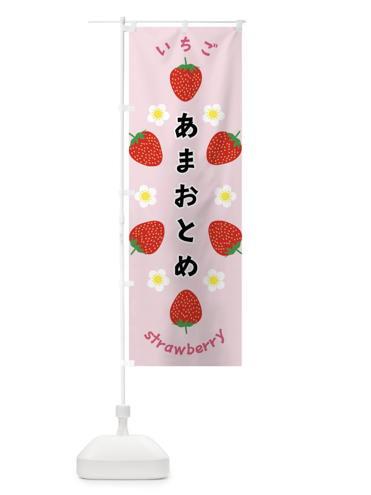 のぼり あまおとめ・いちご のぼり旗 F8PJ(デザイン【A】)