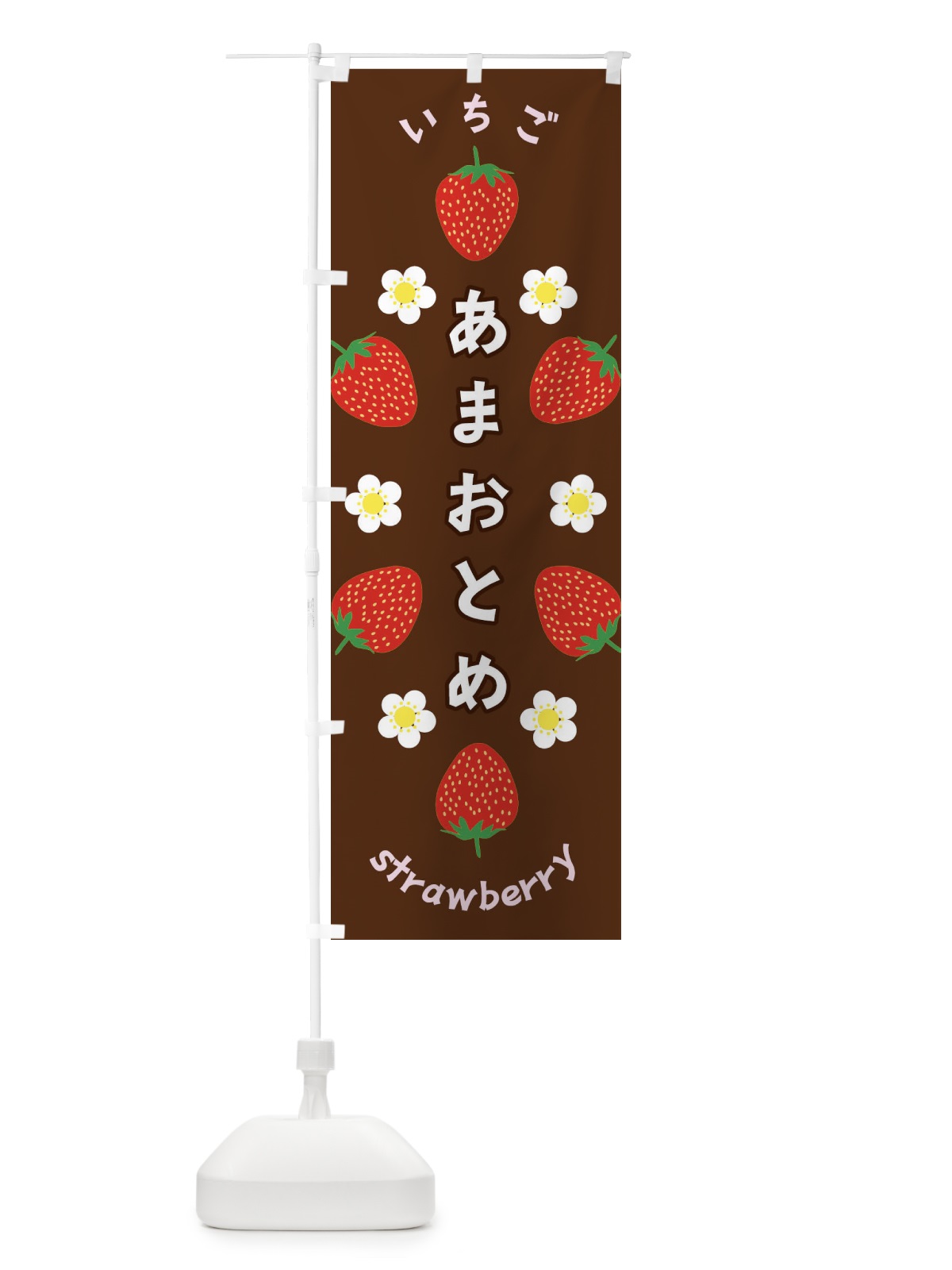のぼり あまおとめ・いちご のぼり旗 F8PJ(デザイン【C】)