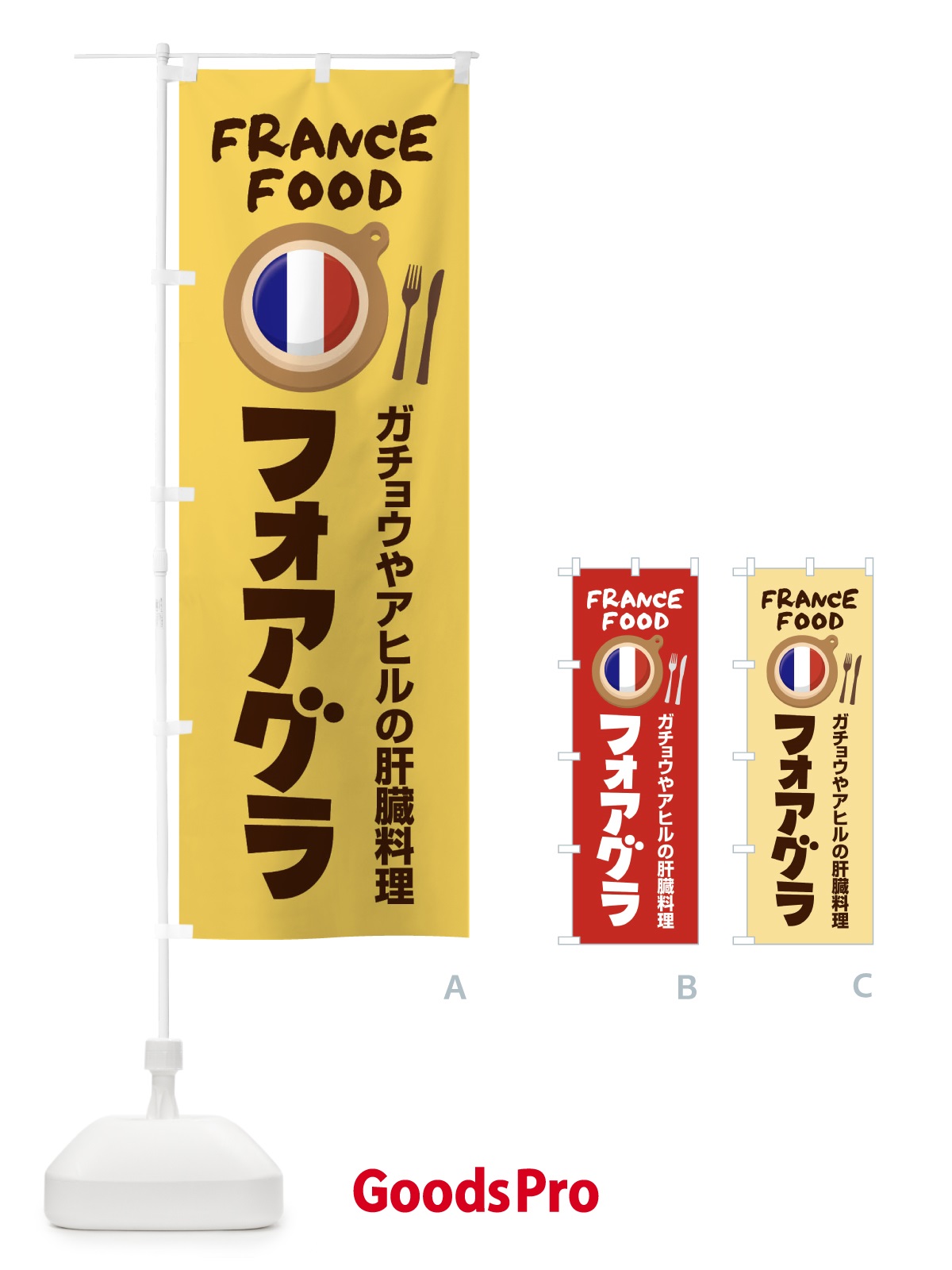 のぼり フォアグラ・フランス料理・料理メニュー のぼり旗 F8PK