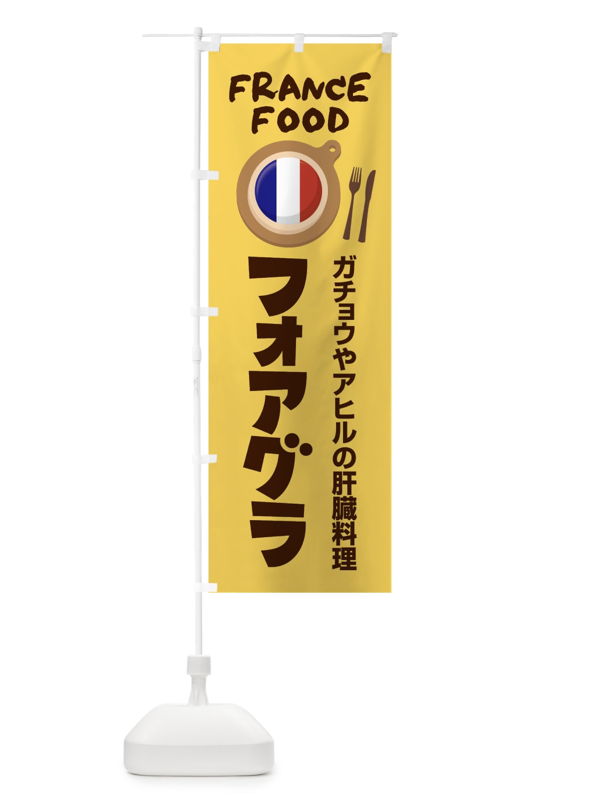 のぼり フォアグラ・フランス料理・料理メニュー のぼり旗 F8PK(デザイン【A】)