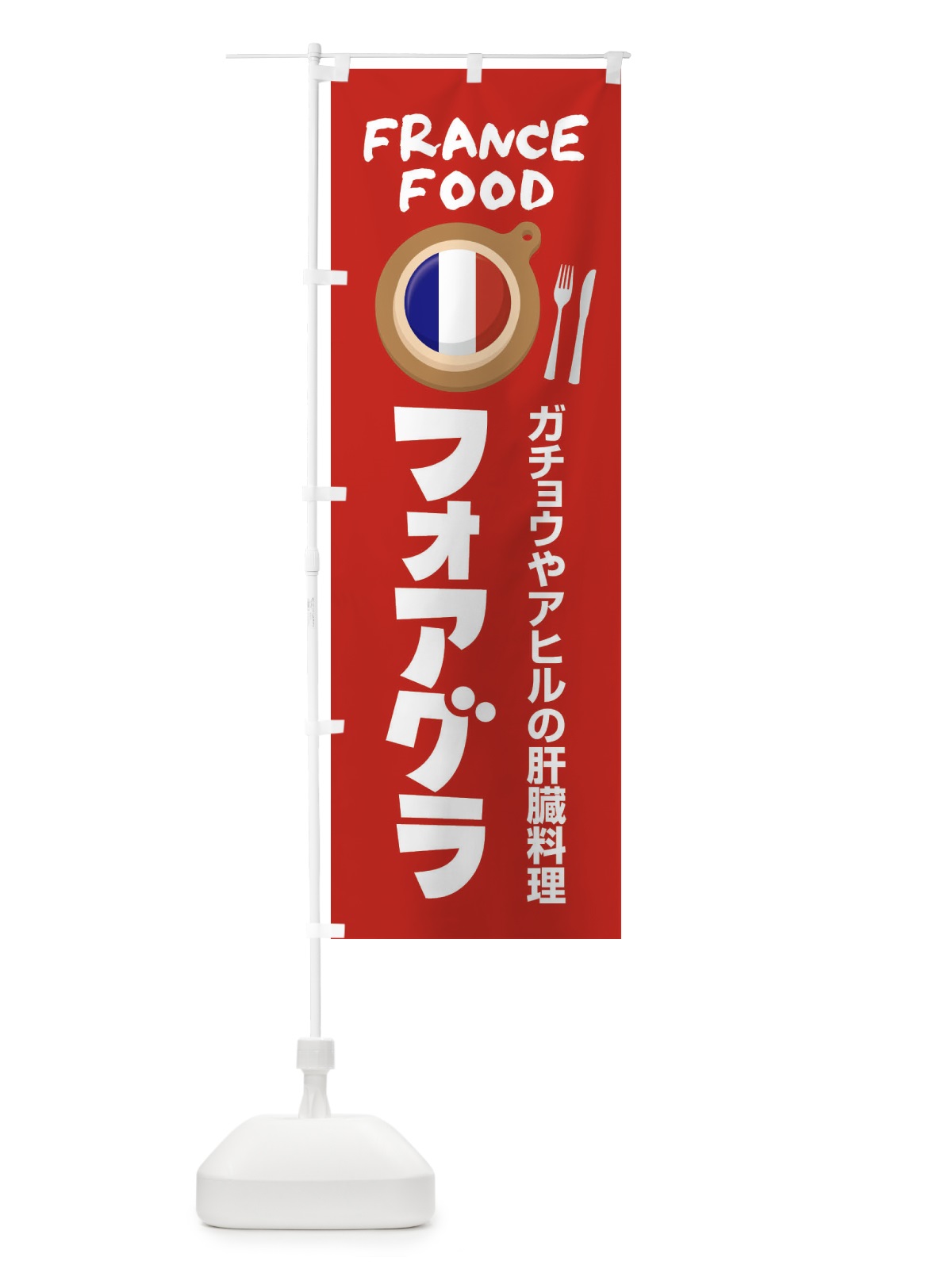 のぼり フォアグラ・フランス料理・料理メニュー のぼり旗 F8PK(デザイン【B】)