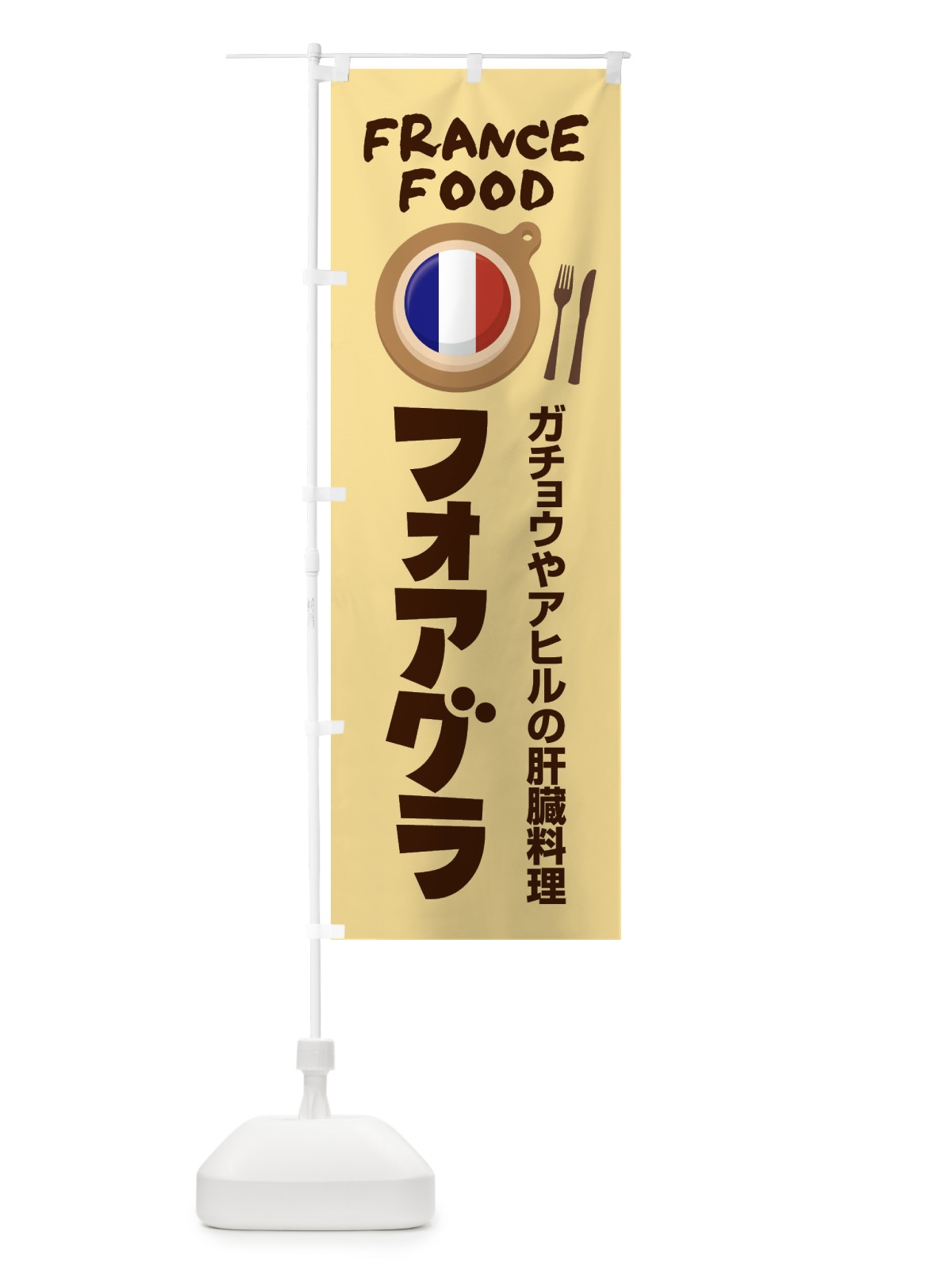 のぼり フォアグラ・フランス料理・料理メニュー のぼり旗 F8PK(デザイン【C】)