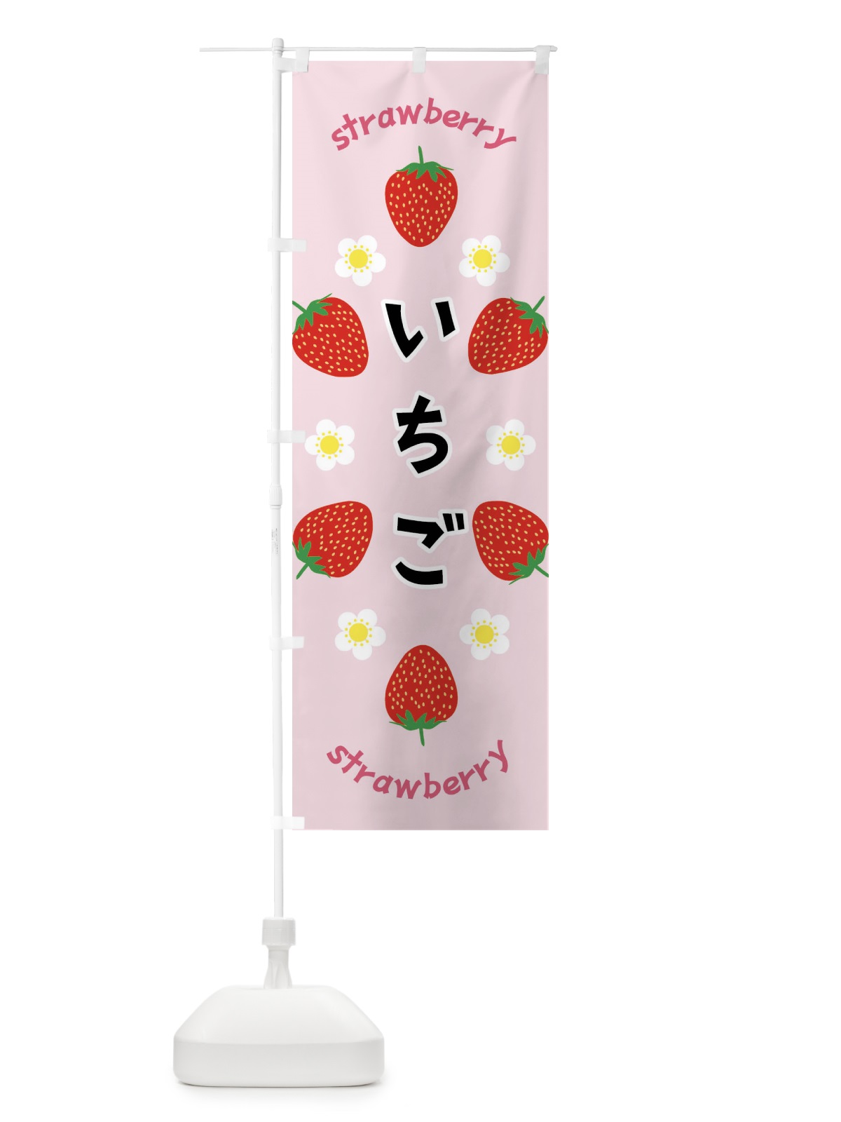 のぼり いちご のぼり旗 F8PL(デザイン【A】)