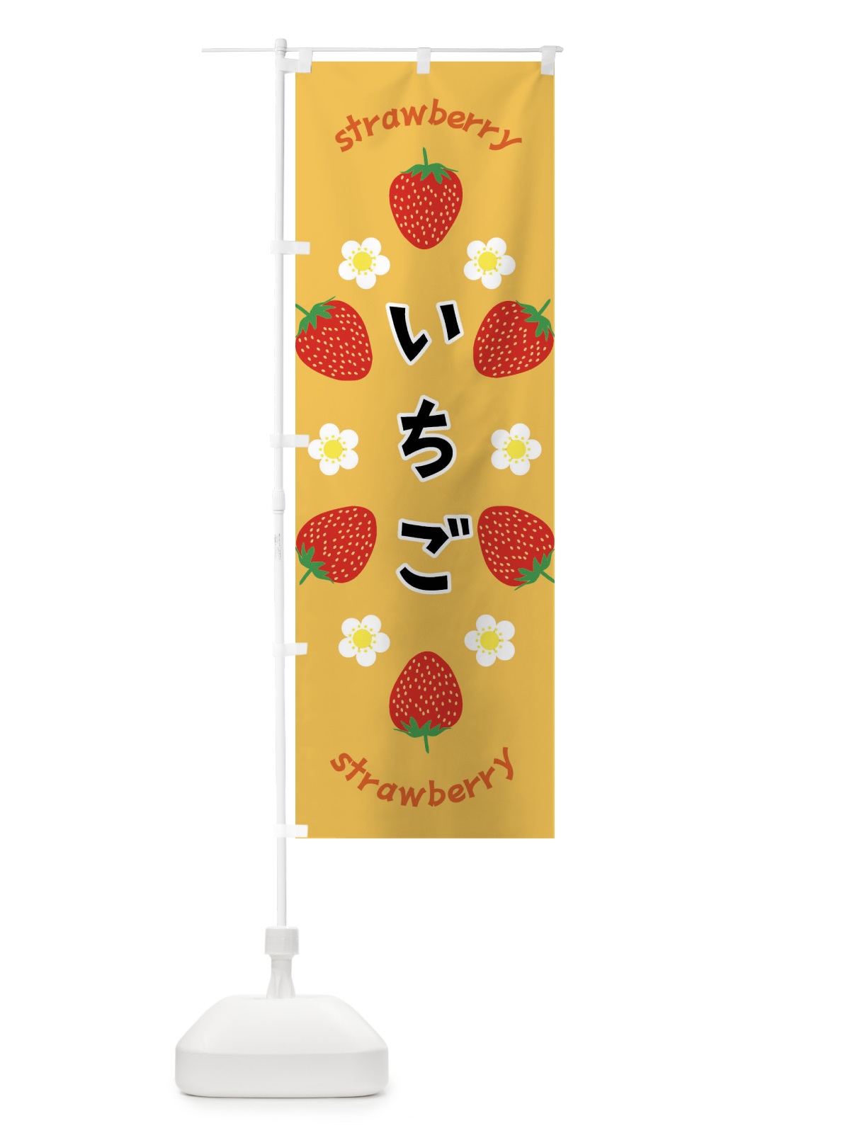 のぼり いちご のぼり旗 F8PL(デザイン【B】)