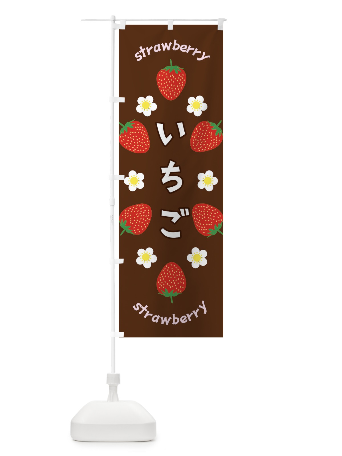 のぼり いちご のぼり旗 F8PL(デザイン【C】)