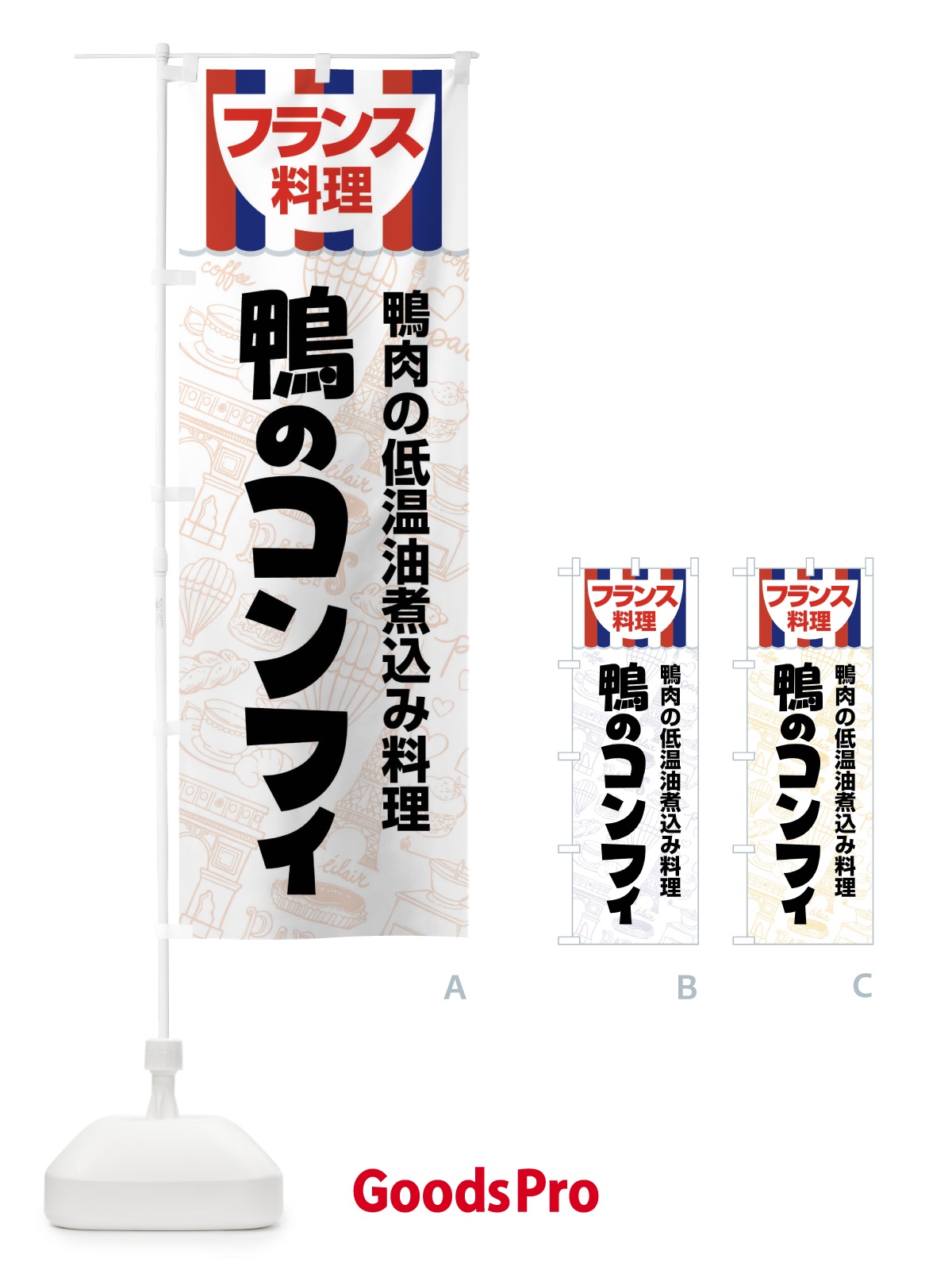 のぼり 鴨のコンフィ・フランス料理・料理メニュー のぼり旗 F8PN