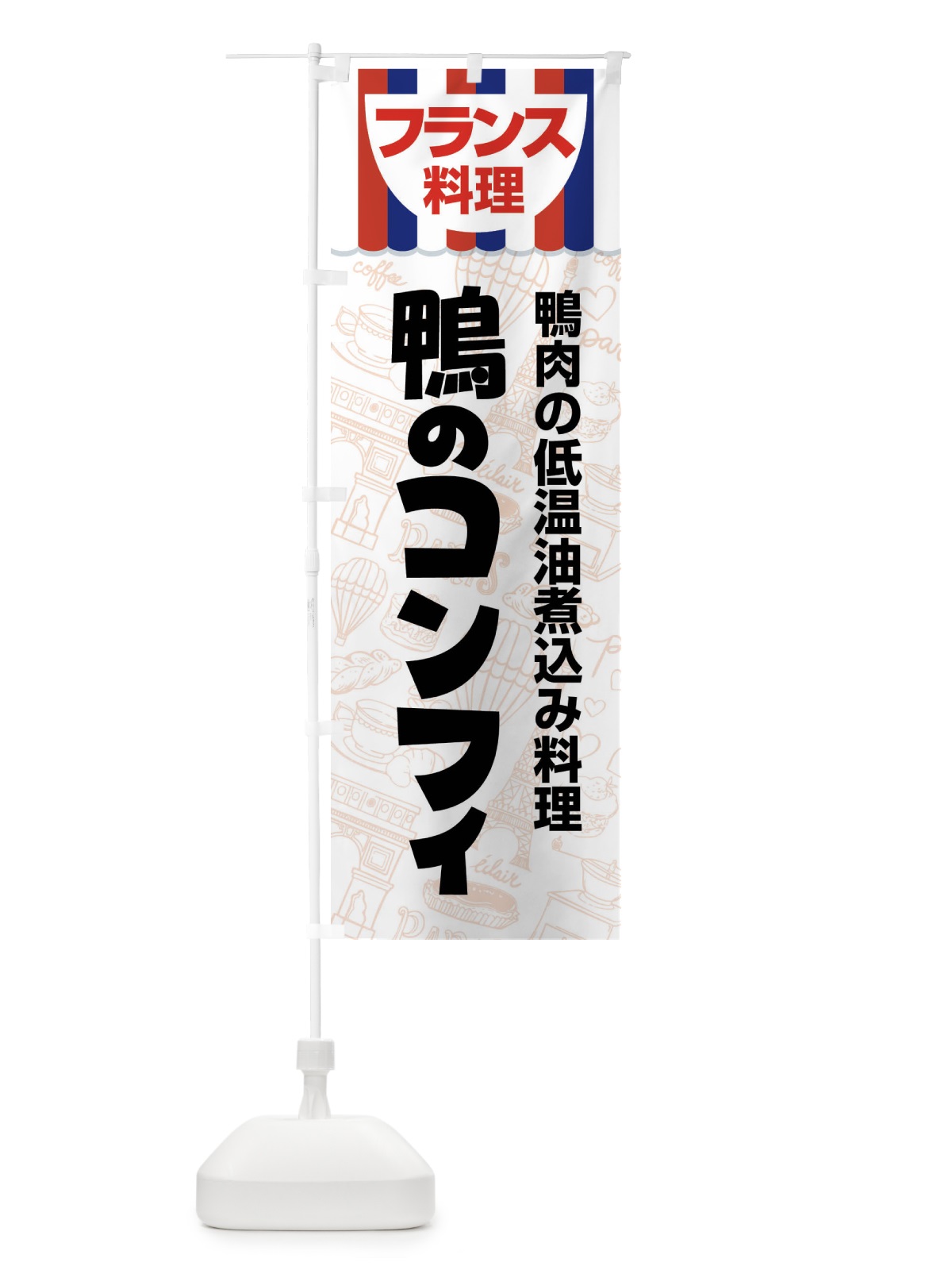 のぼり 鴨のコンフィ・フランス料理・料理メニュー のぼり旗 F8PN(デザイン【A】)