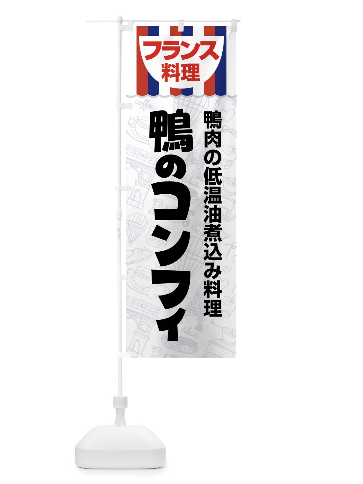 のぼり 鴨のコンフィ・フランス料理・料理メニュー のぼり旗 F8PN(デザイン【B】)