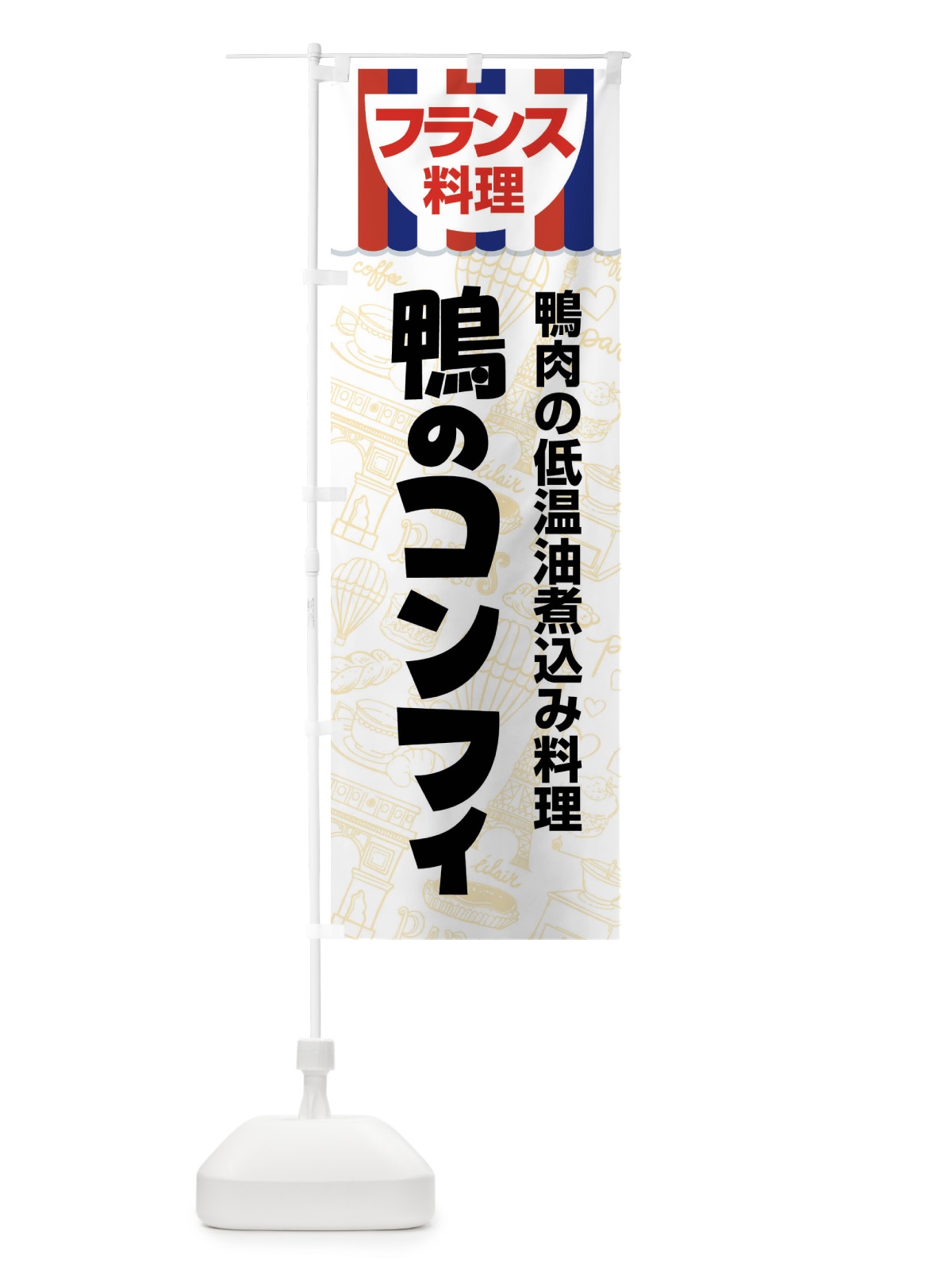 のぼり 鴨のコンフィ・フランス料理・料理メニュー のぼり旗 F8PN(デザイン【C】)