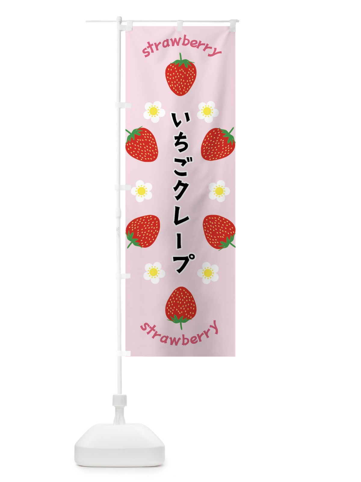 のぼり いちごクレープ のぼり旗 F8PR(デザイン【A】)