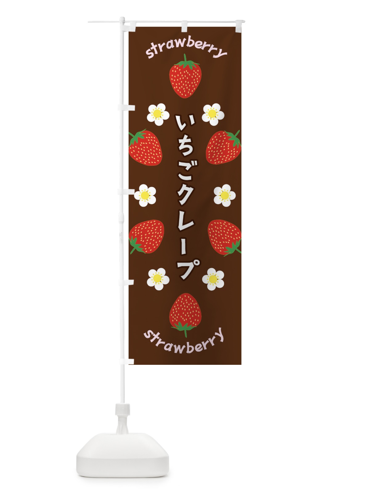 のぼり いちごクレープ のぼり旗 F8PR(デザイン【C】)