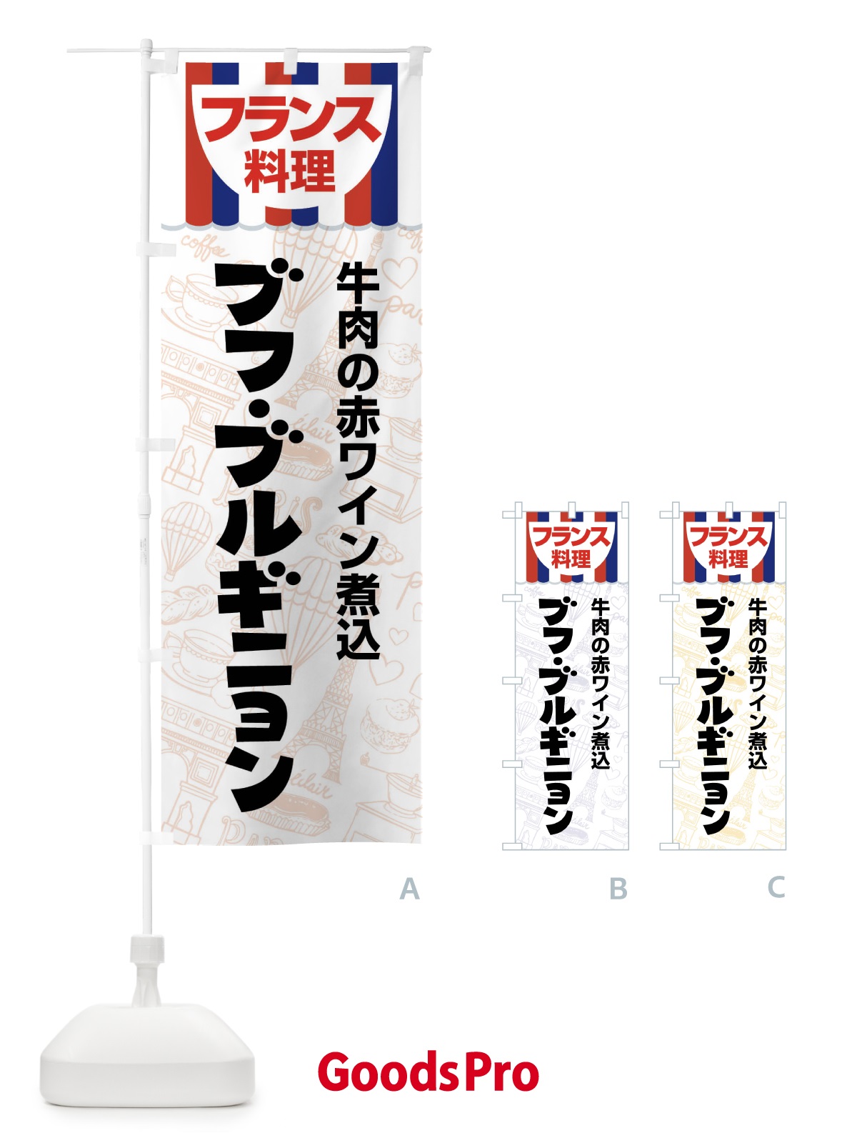 のぼり ブフブルギニョン・フランス料理・料理メニュー のぼり旗 F8PT