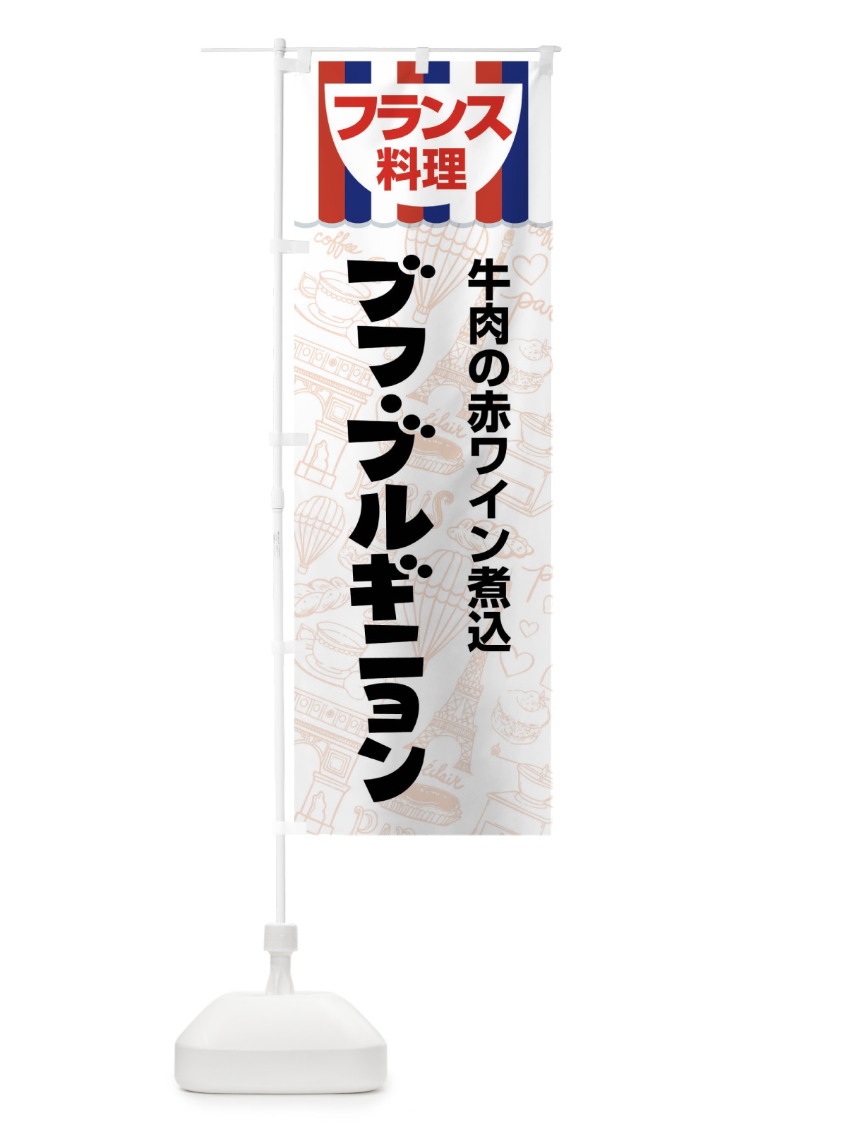 のぼり ブフブルギニョン・フランス料理・料理メニュー のぼり旗 F8PT(デザイン【A】)