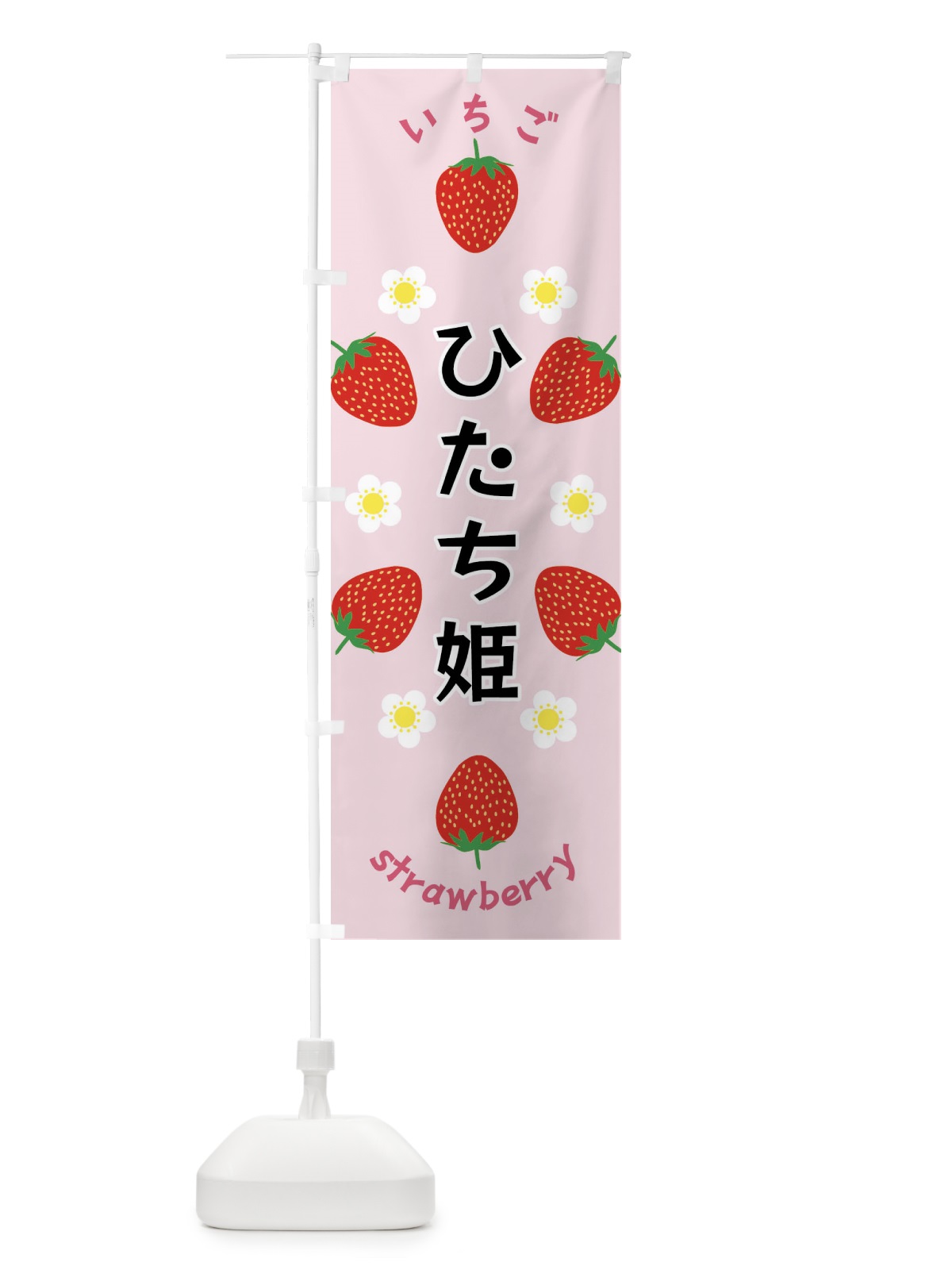 のぼり ひたち姫・いちご のぼり旗 F8R9(デザイン【A】)