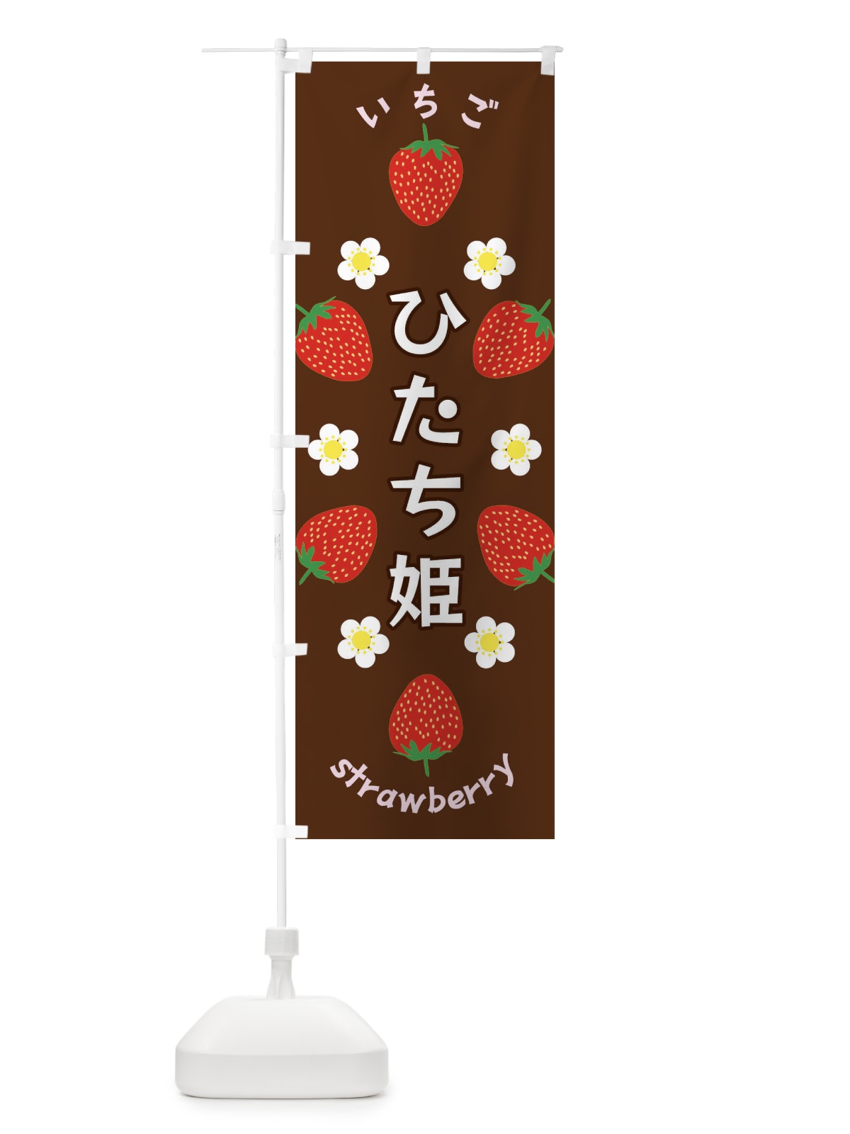 のぼり ひたち姫・いちご のぼり旗 F8R9(デザイン【C】)