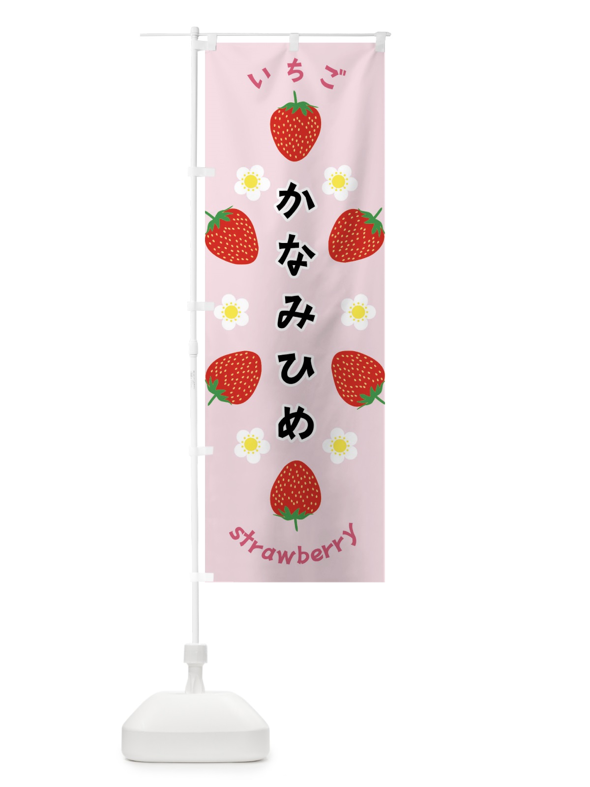 のぼり かなみひめ・いちご のぼり旗 F8RF(デザイン【A】)