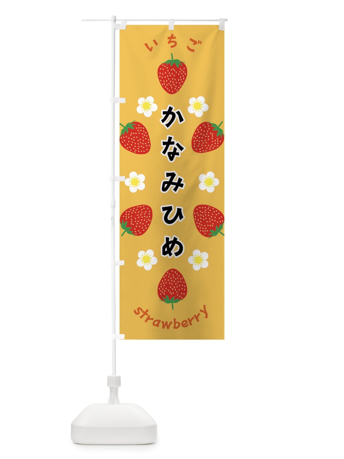 のぼり かなみひめ・いちご のぼり旗 F8RF(デザイン【B】)