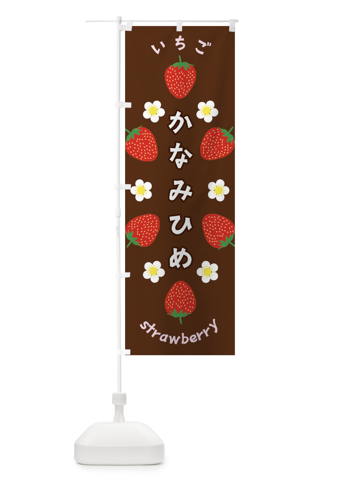 のぼり かなみひめ・いちご のぼり旗 F8RF(デザイン【C】)