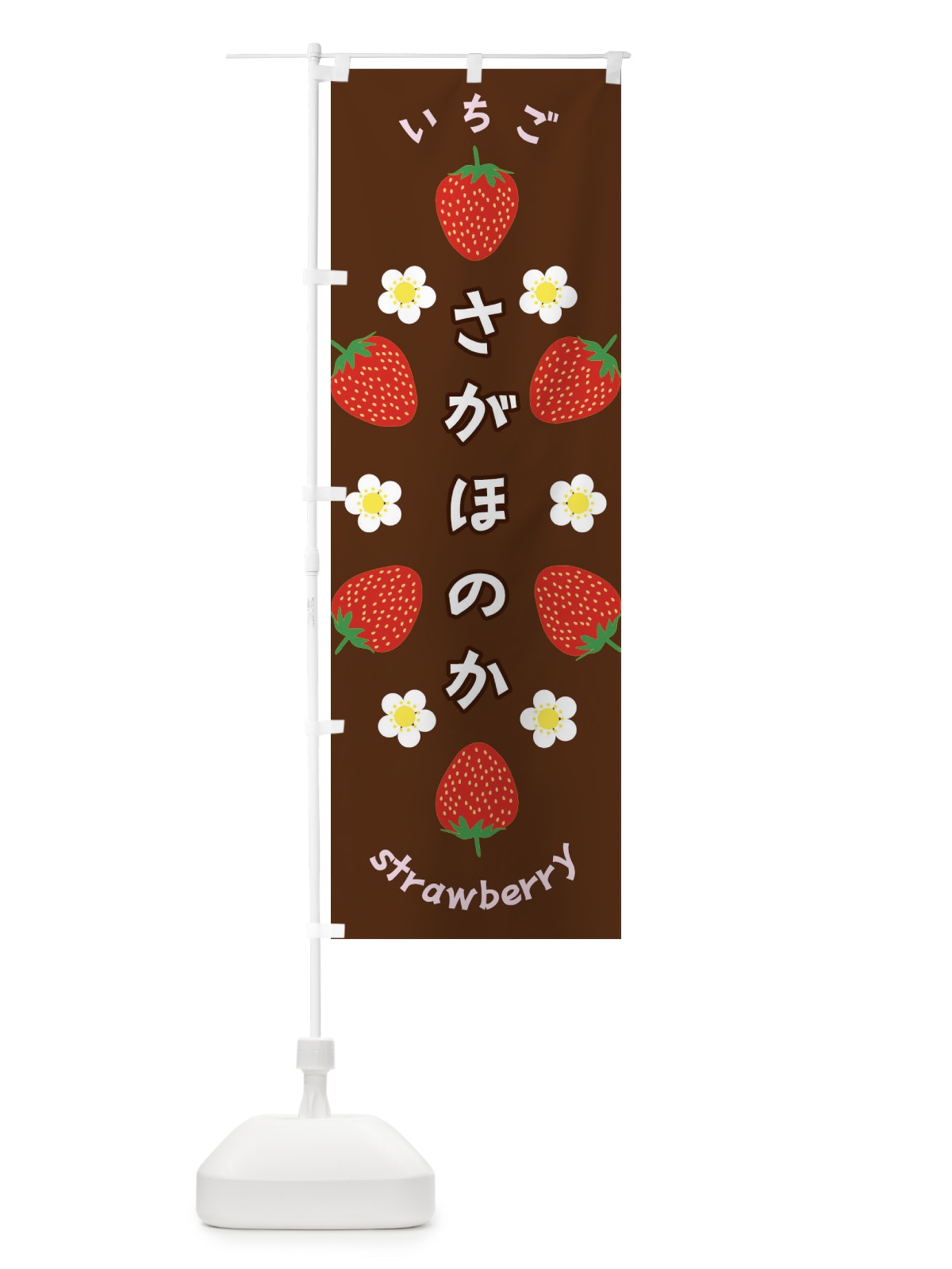のぼり さがほのか・いちご のぼり旗 F8RG(デザイン【C】)
