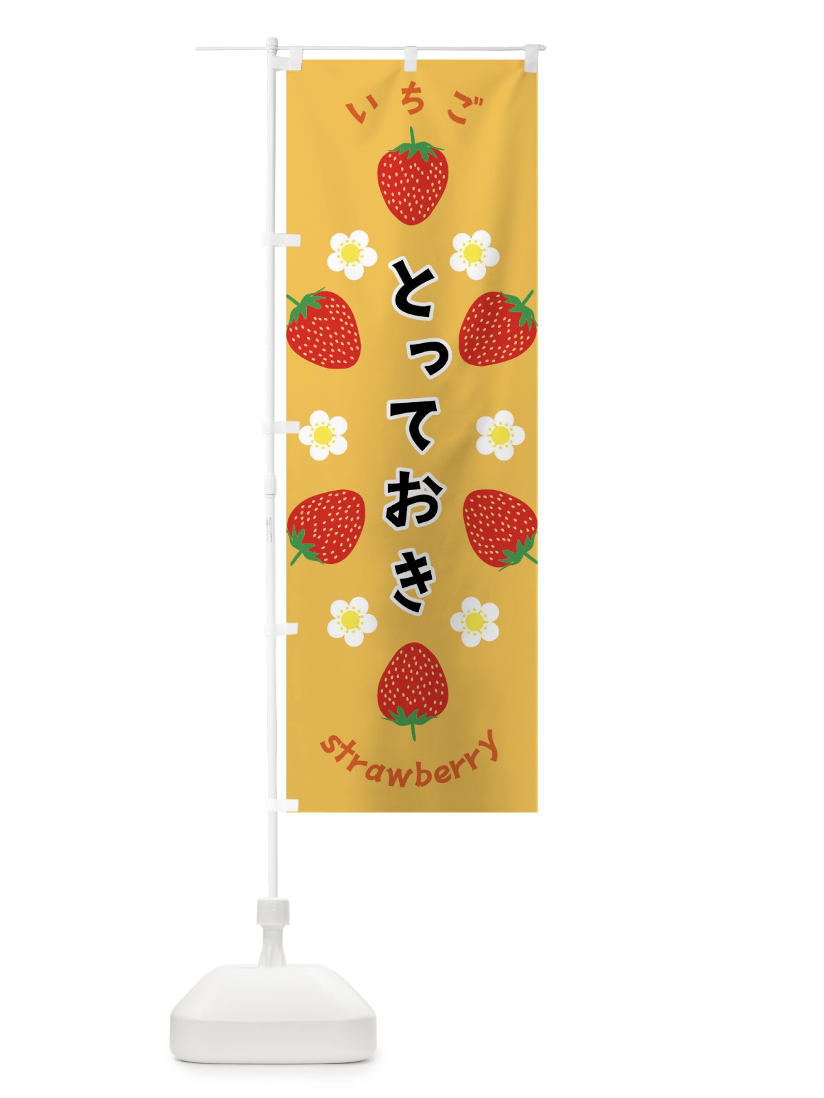 のぼり とっておき・いちご のぼり旗 F8RJ(デザイン【B】)