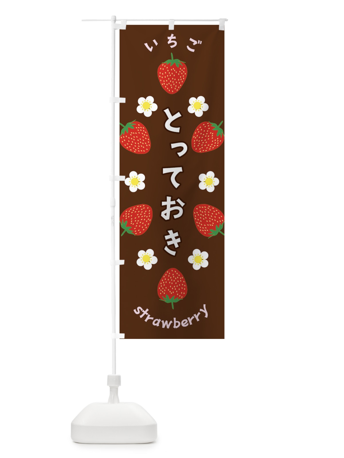 のぼり とっておき・いちご のぼり旗 F8RJ(デザイン【C】)