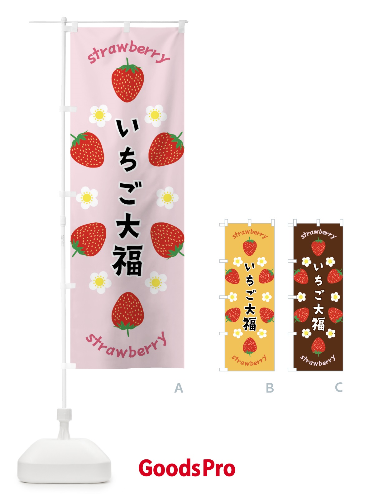 のぼり いちご大福 のぼり旗 F8RK