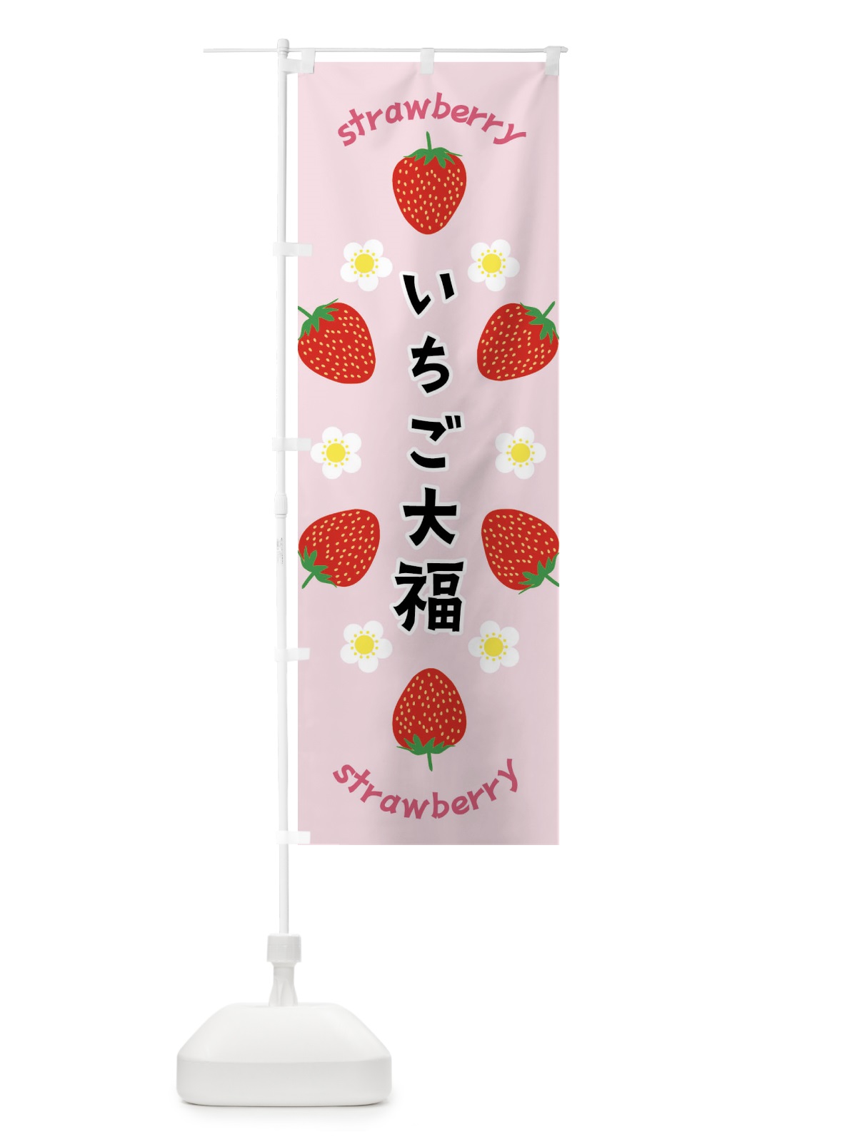 のぼり いちご大福 のぼり旗 F8RK(デザイン【A】)